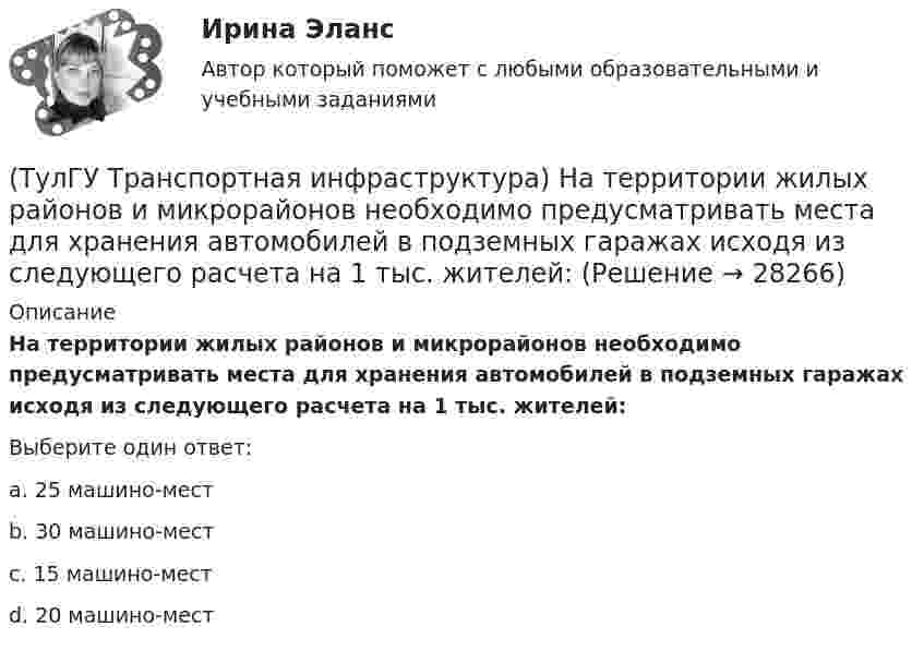      
          Описание
          На территории жилых районов и микрорайонов необходимо предусматривать места для хранения автомобилей в подземных гаражах исходя из следующего расчета на 1 тыс. жителей:Выберите один ответ:a. 25 машино-мест b. 30 машино-мест c. 15 машино-мест d. 20 машино-мест   
            
            
            (ТулГУ Транспортная инфраструктура) Наиболее резкие колебания интенсивности наблюдаются:(ТулГУ Транспортная инфраструктура) На территории жилых районов и микрорайонов необходимо предусматривать места для хранения автомобилей в подземных гаражах исходя из следующего расчета на 1 тыс. жителей:(ТулГУ Транспортная инфраструктура) Отношением интенсивности движения к практической пропускной способности определяется:(ТулГУ Транспортная инфраструктура) Пешеходная и транспортная связи (преимущественно общественный пассажирский транспорт) в пределах планировочного района обеспечиваются:(ТулГУ Транспортная инфраструктура) Площадки с островками в конце проезжих частей тупиковых дорог и улиц, на которых организованы конечные пункты разворота средств общественного пассажирского транспорта, должны иметь радиус не менее:(ТулГУ Транспортная инфраструктура) Показатель расчетной пропускной способности должен обеспечивать оптимальные параметры работы дороги:(ТулГУ Транспортная инфраструктура) Порядок чередования сигналов, их вид и значение, принятые в России, соответствуют:(ТулГУ Транспортная инфраструктура) Интенсивность движения характеризуется неравномерностью:(ТулГУ Транспортная инфраструктура) К основным характеристикам уровней удобства движения относят:(ТулГУ Транспортная инфраструктура) Коэффициент неравномерности распределения интенсивности движения по направлениям в среднем принимают равным:(ТулГУ Транспортная инфраструктура) Левоповоротный транспортный поток рекомендуется пропускать на «просачивание» через встречный прямой поток, если его интенсивность не превышает:(ТулГУ Транспортная инфраструктура) Линии, обозначающие существующие и планируемые границы территорий общего пользования называются:(ТулГУ Транспортная инфраструктура) Максимально возможная пропускная способность одной полосы при трехфазном регулировании составляет:(ТулГУ Транспортная инфраструктура) Максимально возможная пропускная способность одной полосы при четырехфазном регулировании составляет:
