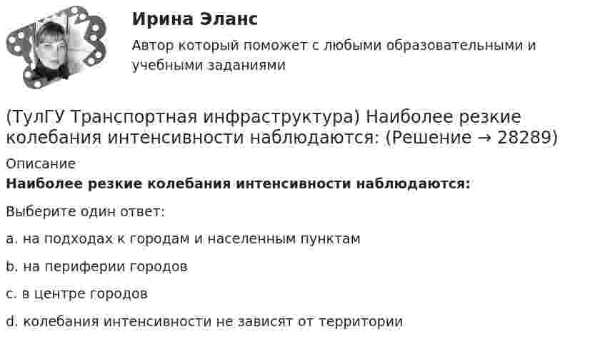      
          Описание
          Наиболее резкие колебания интенсивности наблюдаются:Выберите один ответ:a. на подходах к городам и населенным пунктам b. на периферии городов c. в центре городов d. колебания интенсивности не зависят от территории   
            
            
            (ТулГУ Транспортная инфраструктура) Максимально возможное число транспортных средств, которое может пройти через сечение за единицу времени с учетом ряда факторов:(ТулГУ Транспортная инфраструктура) Наиболее резкие колебания интенсивности наблюдаются:(ТулГУ Транспортная инфраструктура) На территории жилых районов и микрорайонов необходимо предусматривать места для хранения автомобилей в подземных гаражах исходя из следующего расчета на 1 тыс. жителей:(ТулГУ Транспортная инфраструктура) Отношением интенсивности движения к практической пропускной способности определяется:(ТулГУ Транспортная инфраструктура) Пешеходная и транспортная связи (преимущественно общественный пассажирский транспорт) в пределах планировочного района обеспечиваются:(ТулГУ Транспортная инфраструктура) Площадки с островками в конце проезжих частей тупиковых дорог и улиц, на которых организованы конечные пункты разворота средств общественного пассажирского транспорта, должны иметь радиус не менее:(ТулГУ Транспортная инфраструктура) Показатель расчетной пропускной способности должен обеспечивать оптимальные параметры работы дороги:(ТулГУ Транспортная инфраструктура) Интенсивность движения принимает наибольшие значения:(ТулГУ Транспортная инфраструктура) Интенсивность движения характеризуется неравномерностью:(ТулГУ Транспортная инфраструктура) К основным характеристикам уровней удобства движения относят:(ТулГУ Транспортная инфраструктура) Коэффициент неравномерности распределения интенсивности движения по направлениям в среднем принимают равным:(ТулГУ Транспортная инфраструктура) Левоповоротный транспортный поток рекомендуется пропускать на «просачивание» через встречный прямой поток, если его интенсивность не превышает:(ТулГУ Транспортная инфраструктура) Линии, обозначающие существующие и планируемые границы территорий общего пользования называются:(ТулГУ Транспортная инфраструктура) Максимально возможная пропускная способность одной полосы при трехфазном регулировании составляет: