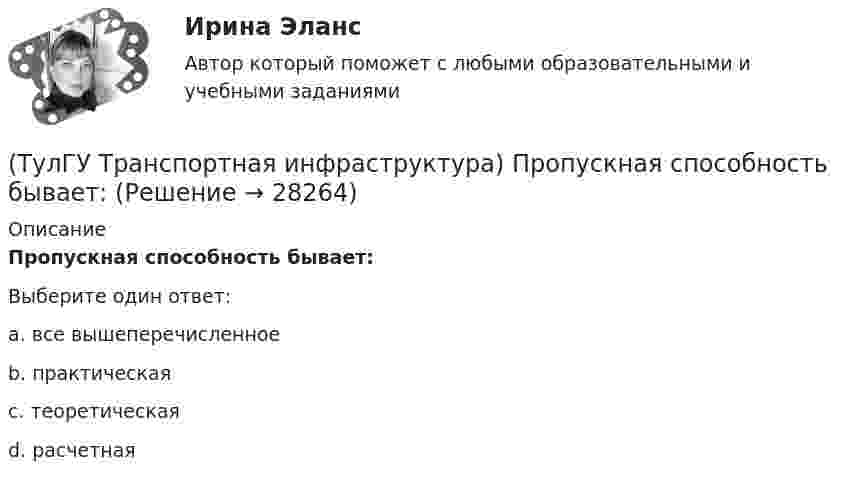      
          Описание
          Пропускная способность бывает:Выберите один ответ:a. все вышеперечисленное b. практическая c. теоретическая d. расчетная   
            
            
            (ТулГУ Транспортная инфраструктура) Пропускная способность:(ТулГУ Транспортная инфраструктура) Пропускная способность бывает:(ТулГУ Транспортная инфраструктура) Пропускная способность в конкретных дорожных условиях является:(ТулГУ Транспортная инфраструктура) Пропускная способность зависит от:(ТулГУ Транспортная инфраструктура) Пропуск транспортного потока на «просачивание» с частичным конфликтом через пешеходный поток возможен, если интенсивность транспортного потока не превышает:(ТулГУ Транспортная инфраструктура) Расстояние от наземных и наземно-подземных гаражей, открытых стоянок, предназначенных для постоянного и временного хранения легковых авто-мобилей в количестве 200 единиц, до детских садов должно составлять:(ТулГУ Транспортная инфраструктура) Расстояние от наземных и наземно-подземных гаражей, открытых стоянок, предназначенных для постоянного и временного хранения легковых авто-мобилей в количестве 200 единиц, до жилых домов должно составлять:(ТулГУ Транспортная инфраструктура) Наиболее резкие колебания интенсивности наблюдаются:(ТулГУ Транспортная инфраструктура) На территории жилых районов и микрорайонов необходимо предусматривать места для хранения автомобилей в подземных гаражах исходя из следующего расчета на 1 тыс. жителей:(ТулГУ Транспортная инфраструктура) Отношением интенсивности движения к практической пропускной способности определяется:(ТулГУ Транспортная инфраструктура) Пешеходная и транспортная связи (преимущественно общественный пассажирский транспорт) в пределах планировочного района обеспечиваются:(ТулГУ Транспортная инфраструктура) Площадки с островками в конце проезжих частей тупиковых дорог и улиц, на которых организованы конечные пункты разворота средств общественного пассажирского транспорта, должны иметь радиус не менее:(ТулГУ Транспортная инфраструктура) Показатель расчетной пропускной способности должен обеспечивать оптимальные параметры работы дороги:(ТулГУ Транспортная инфраструктура) Порядок чередования сигналов, их вид и значение, принятые в России, соответствуют: