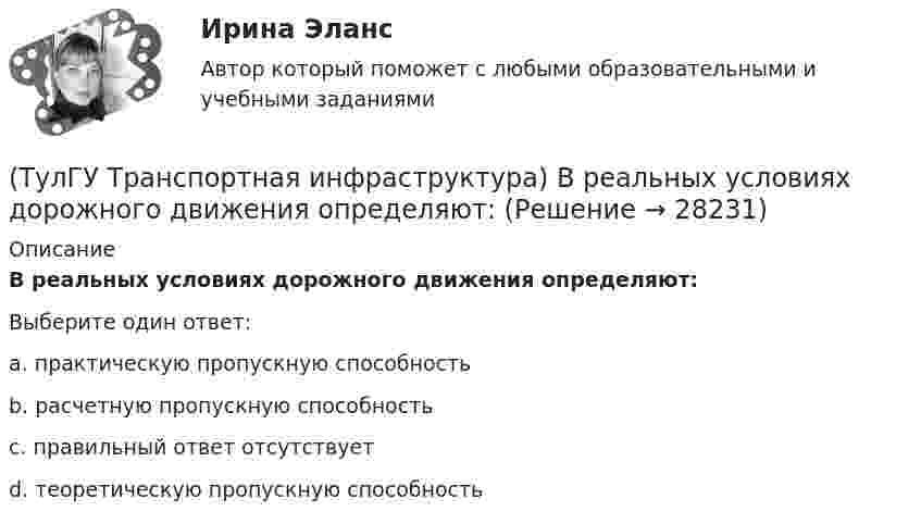      
          Описание
          В реальных условиях дорожного движения определяют:Выберите один ответ:a. практическую пропускную способность b. расчетную пропускную способность c. правильный ответ отсутствует d. теоретическую пропускную способность   
            
            
            (ТулГУ Транспортная инфраструктура) В общем виде соотношение между интенсивностью, плотностью и ско-ростью описывается основным уравнением транспортного потока:(ТулГУ Транспортная инфраструктура) В реальных условиях дорожного движения определяют:(ТулГУ Транспортная инфраструктура) Гаражи грузовых автомобилей, такси, трамвайные депо следует размещать:(ТулГУ Транспортная инфраструктура) Гаражи и открытые стоянки для постоянного хранения индивидуальных легковых автомобилей должны обеспечивать пешеходную доступность:(ТулГУ Транспортная инфраструктура) Динамический габарит автомобиля:(ТулГУ Транспортная инфраструктура) Для месячных колебаний интенсивности движения характерно:(ТулГУ Транспортная инфраструктура) Для обеспечения безопасности движения в переходный период необходимо применение:(ТулГУ ТОЭ) Принцип непрерывности магнитных силовых линий в дифференциальной форме имеет вид…(ТулГУ ТОЭ) При соединении симметричной нагрузки треугольником правильным соотношением токов является…ТулГУ, ТОЭ, Расчет сложной трехфазной цепи, 9 вариант(ТулГУ ТОЭ) Режим согласованной нагрузки длинной линии характеризуется…(ТулГУ ТОЭ) Характеристическое уравнение имеет вид…(ТулГУ ТОЭ) Характеристическое уравнение имеет вид…(ТулГУ ТОЭ) Характеристическое уравнение схемы имеет вид…