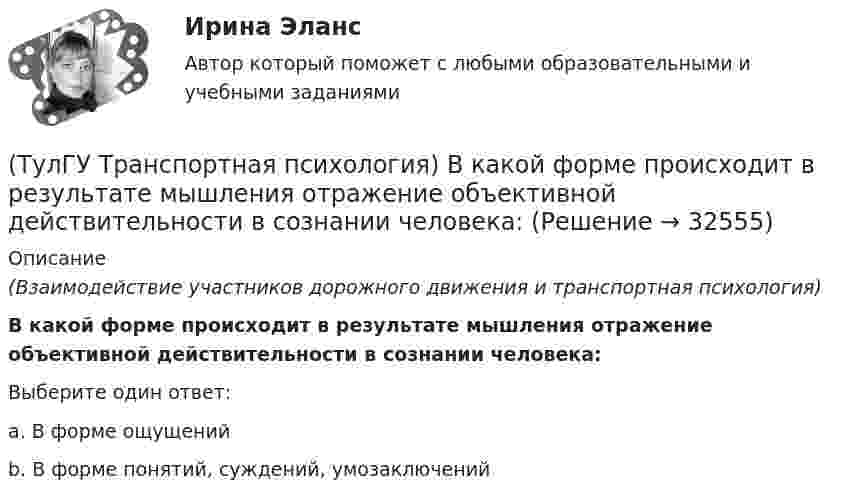      
          Описание
          (Взаимодействие участников дорожного движения и транспортная психология)В какой форме происходит в результате мышления отражение объективной действительности в сознании человека:Выберите один ответ:a. В форме ощущений b. В форме понятий, суждений, умозаключений   
            
            
            (ТулГУ Транспортная инфраструктура) Элементами улично-дорожной сети являются:(ТулГУ Транспортная психология) В какой форме происходит в результате мышления отражение объективной действительности в сознании человека:(ТулГУ Транспортная психология) Как ведет себя водитель при Кα > 2,0 промилле:(ТулГУ Транспортная психология) Какой из перечисленных факторов является важнейшим в сокращении времени переработки информации водителем:(ТулГУ Транспортная психология) Можно ли в обобщенном структурном методе оценки надежности учесть динамику изменения режимов работы человеко-машинной системы:(ТулГУ Транспортная психология) На сколько необходимо увеличить дальность сосредоточения взгляда на дороге при возрастании скорости движения с 60км/час до 160км/час:(ТулГУ Транспортная психология) На чём основывается глубинное зрение:(ТулГУ Транспортная инфраструктура) Транспортная связь между жилыми, промышленными районами и центром города, центрами планировочных районов с пересечениями преимущественно в одном уровне обеспечивается:(ТулГУ Транспортная инфраструктура) Транспортная связь между районами города на отдельных направлениях и участках преимущественно грузового движения, осуществляемого вне жилой застройки, с пересечениями преимущественно в одном уровне обеспечивается:(ТулГУ Транспортная инфраструктура) Улично-дорожную сеть населенных пунктов следует проектировать с учетом:(ТулГУ Транспортная инфраструктура) Условия, при которых отсутствует взаимодействие между автомобилями, соответствуют:(ТулГУ Транспортная инфраструктура) Условия, при которых происходит дальнейший рост интенсивности движения, что приводит к появлению колонн автомобилей, увеличивается число обгонов, соответствуют:(ТулГУ Транспортная инфраструктура) Части города с организацией связи транспортной системы между местами работы населения и жилыми районами называются:(ТулГУ Транспортная инфраструктура) Элементами планировочной структуры являются: