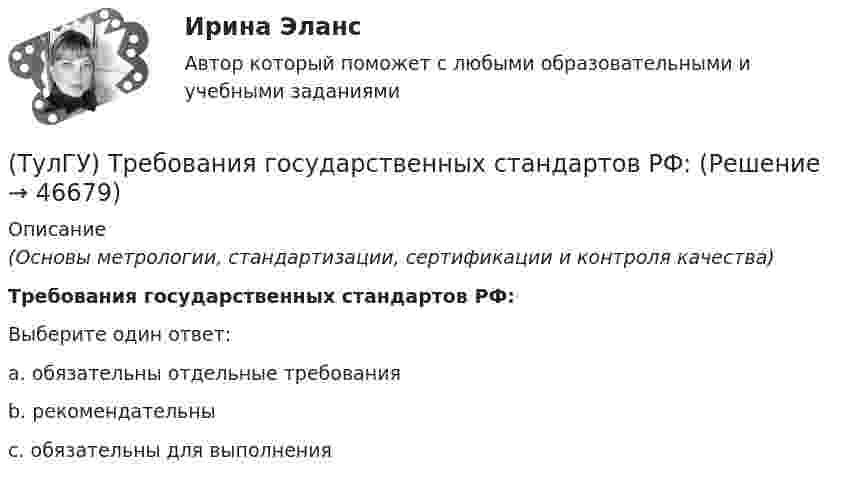      
            Описание
            (Основы метрологии, стандартизации, сертификации и контроля качества)Требования государственных стандартов РФ:Выберите один ответ:a. обязательны отдельные требования b. рекомендательны c. обязательны для выполнения   
            
            
            [ТулГУ] Транспортное право (тест, зачет, экзамен, вопросы, ответы)(ТулГУ) Требования государственных стандартов РФ:(ТулГУ) Увеличение доли рабочих в общей численности работников предприятия приводит к:(ТулГУ) Увеличение средней сдельной расценки рабочего приводит к:(ТулГУ) Удельный вес фактически работавших из числа состоявших в списке предприятия может быть увеличен в результате:(ТулГУ) Узлы А и В трубопровода соединены двумя одинаковыми трубами 1 и 2 длиной l=20 м и диаметром d=50 мм каждая. В трубу включен центробежный насос, характеристика которого при n=800 об/мин задана. В трубах между узлами А к В учитывать только (ТулГУ) Укажите верную зависимость выходной координаты управляемого преобразователя.(ТулГУ Транспортная психология) По каким признакам эмоции разделяют на настроение и аффекты:(ТулГУ Транспортная психология) При езде на легковом автомобиле скорость кажется большей, чем при езде на грузовом, что связано:(ТулГУ Транспортная психология) Скорость автомобиля при движении ночью должна быть такой, чтобы:[ТулГУ] Транспортная психология (тест, зачет, экзамен, вопросы, ответы)(ТулГУ Транспортная психология) Что есть восприятие?(ТулГУ Транспортная психология) Что есть словесно-логическое (понятийное) мышление:(ТулГУ Транспортная психология) Что определяет моторику зрения: