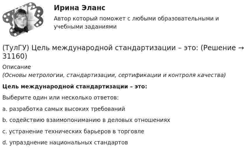      
          Описание
          (Основы метрологии, стандартизации, сертификации и контроля качества)Цель международной стандартизации – это:Выберите один или несколько ответов:a. разработка самых высоких требований b. содействию взаимопониманию в деловых отношениях c. устранение технических барьеров в торговле d. упразднение национальных стандартов   
            
            
            (ТулГУ) Цели стандартизации:(ТулГУ) Цель международной стандартизации – это:(ТулГУ) Центробежный вентилятор с колесом D = 0,6 м подает воздух при числе оборотов n = 1440 мин-1. Коэффициент давления вентилятора ?= 0.9 Определить окружную скорость и развиваемое вентилятором давление(ТулГУ) Центробежный вентилятор с колесом D = 135 мм работает при n =2800 мин-1. Коэффициент давления насоса ?= 0,5. Определить окружную скорость и развиваемое насосом давление и напор при подаче воды (?= 1000 кг/м3), нефти (?= 780 кг/м3)(ТулГУ) Центробежный насос всасывает воду из двух бачков, разность уровней в которых а=1 м, и нагнетает ее в количестве Qн=10 л/с в бак с уровнем на высоте b=5 м по указанным на рисунке трубопроводам (l=5 м, d1=50 мм, d2=75 мм). Определить напор(ТулГУ) Центробежный насос подаёт воду в конденсатор паровой турбины морского судна охлаждающую забортную воду (?=16 Ст, ?=1025 кг/) в количестве 1800 /ч. =0,8. Длина трубопровода l=20м, d=50 мм, значения коэффициентов местного сопротивления(ТулГУ) Центробежный насос подает воду из бака А по трубе размерами l=50 м и D =70 мм к узлу К, откуда вода по трубам одинаковой длины l1=20 м и одинакового диаметра d=50 мм поступает в баки В и С. На трубе, идущей в бак В, имеется задвижка,(ТулГУ Химия окружающей и рабочей среды) Фотохимический слю - это…(ТулГУ Химия окружающей и рабочей среды) Хлорорганические экотоксиканты:(ТулГУ Химия окружающей и рабочей среды) Циркуляция пестицидов может происходить по следующим путям:(ТулГУ Химия окружающей и рабочей среды) Что называется коэффициентом биологического поглощения(ТулГУ Химия окружающей и рабочей среды) ?Что такое радиоактивность💯 ТулГУ Химия (ответы на тест, июнь 2022)💯 ТулГУ Химия (правильные ответы на тест)