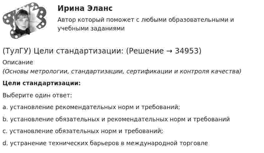      
          Описание
          (Основы метрологии, стандартизации, сертификации и контроля качества)Цели стандартизации:Выберите один ответ:a. установление рекомендательных норм и требований;b. установление обязательных и рекомендательных норм и требований c. установление обязательных норм и требований;d. устранение технических барьеров в международной торговле   
            
            
            [ТулГУ] Химия (тест, зачет, экзамен, вопросы, ответы)(ТулГУ) Цели стандартизации:(ТулГУ) Цель международной стандартизации – это:(ТулГУ) Центробежный вентилятор с колесом D = 0,6 м подает воздух при числе оборотов n = 1440 мин-1. Коэффициент давления вентилятора ?= 0.9 Определить окружную скорость и развиваемое вентилятором давление(ТулГУ) Центробежный вентилятор с колесом D = 135 мм работает при n =2800 мин-1. Коэффициент давления насоса ?= 0,5. Определить окружную скорость и развиваемое насосом давление и напор при подаче воды (?= 1000 кг/м3), нефти (?= 780 кг/м3)(ТулГУ) Центробежный насос всасывает воду из двух бачков, разность уровней в которых а=1 м, и нагнетает ее в количестве Qн=10 л/с в бак с уровнем на высоте b=5 м по указанным на рисунке трубопроводам (l=5 м, d1=50 мм, d2=75 мм). Определить напор(ТулГУ) Центробежный насос подаёт воду в конденсатор паровой турбины морского судна охлаждающую забортную воду (?=16 Ст, ?=1025 кг/) в количестве 1800 /ч. =0,8. Длина трубопровода l=20м, d=50 мм, значения коэффициентов местного сопротивления(ТулГУ Химия окружающей и рабочей среды) Пути попадания тяжелых металлов в окружающую среду(ТулГУ Химия окружающей и рабочей среды) Фотохимический слю - это…(ТулГУ Химия окружающей и рабочей среды) Хлорорганические экотоксиканты:(ТулГУ Химия окружающей и рабочей среды) Циркуляция пестицидов может происходить по следующим путям:(ТулГУ Химия окружающей и рабочей среды) Что называется коэффициентом биологического поглощения(ТулГУ Химия окружающей и рабочей среды) ?Что такое радиоактивность💯 ТулГУ Химия (ответы на тест, июнь 2022)