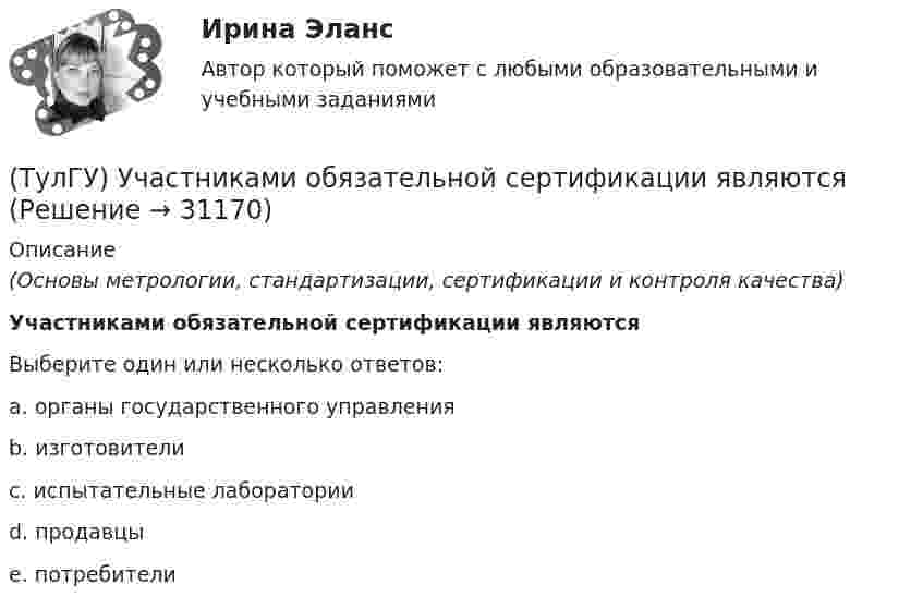      
          Описание
          (Основы метрологии, стандартизации, сертификации и контроля качества)Участниками обязательной сертификации являютсяВыберите один или несколько ответов:a. органы государственного управленияb. изготовителиc. испытательные лабораторииd. продавцыe. потребители  
            
            
            (ТулГУ) Условное изображение какого логического элемента показано на рисунке?(ТулГУ) Участниками обязательной сертификации являются(ТулГУ) Фактическая обеспеченность предприятия материальными ресурсами, объем заключенных договоров на поставку сырья и материалов и выполнения плана поставки обычно находятся друг с другом в следующем соотношении по возрастанию их величин:👍 (ТулГУ, Физика, 2022 год, июнь) Задания к контрольной работе за 1 семестр Вариант №1 (5 задач)👍 (ТулГУ, Физика, 2022 год, июнь) Задания к контрольной работе за 1 семестр Вариант №2 (5 задач)👍 (ТулГУ, Физика, 2022 год, июнь) Задания к контрольной работе за 2 семестр Вариант №1 (5 задач)👍 (ТулГУ, Физика, 2022 год, июнь) Задания к контрольной работе за 2 семестр Вариант №2 (5 задач)(ТулГУ Управленческий учёт) Убыток от реализации продукции на конец отчетного периода выявляется как:(ТулГУ Управленческий учёт) Финансово-сбытовая деятельность, как объект исследования в управленческом учете, предусматривает(ТулГУ Управленческий учёт) Что является объектом калькулирования в позаказном методе?(ТулГУ) Условие проверки трансформатора на послеаварийный режим работы считается выполненным, если …(ТулГУ) Условия возникновения механического резонанса:(ТулГУ) Условия глухого подключения трансформаторов цеховых ТП к шинам ГПП(ТулГУ) Условия, определяющие рабочую часть характеристик лопастных машин
