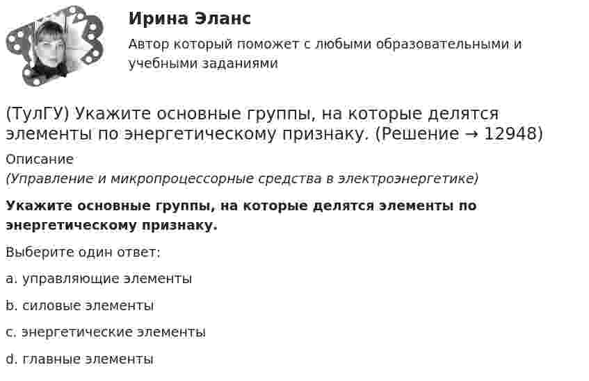      
          Описание
          (Управление и микропроцессорные средства в электроэнергетике)Укажите основные группы, на которые делятся элементы по энергетическому признаку.Выберите один ответ:a. управляющие элементы b. силовые элементы c. энергетические элементы d. главные элементы   
            
            
            (ТулГУ) Укажите другое название ШЕДОВ(ТулГУ) Укажите основные группы, на которые делятся элементы по энергетическому признаку.(ТулГУ) Укажите основные элементы погружного насоса в скважине.(ТулГУ) Укажите отличия разрезных подкрановых балок от неразрезных(ТулГУ) Укажите параметры информационных шин микропроцессора INTEL 8080A?(ТулГУ) Укажите свойство ЕИП(ТулГУ) Укажите характер силы, соответствующей элементу k21 EFl1-1-11(ТулГУ Транспортная психология) Что такое моторное поле:[ТулГУ] Транспортное право (тест, зачет, экзамен, вопросы, ответы)(ТулГУ) Требования государственных стандартов РФ:(ТулГУ) Увеличение доли рабочих в общей численности работников предприятия приводит к:(ТулГУ) Увеличение средней сдельной расценки рабочего приводит к:(ТулГУ) Удельный вес фактически работавших из числа состоявших в списке предприятия может быть увеличен в результате:(ТулГУ) Узлы А и В трубопровода соединены двумя одинаковыми трубами 1 и 2 длиной l=20 м и диаметром d=50 мм каждая. В трубу включен центробежный насос, характеристика которого при n=800 об/мин задана. В трубах между узлами А к В учитывать только 