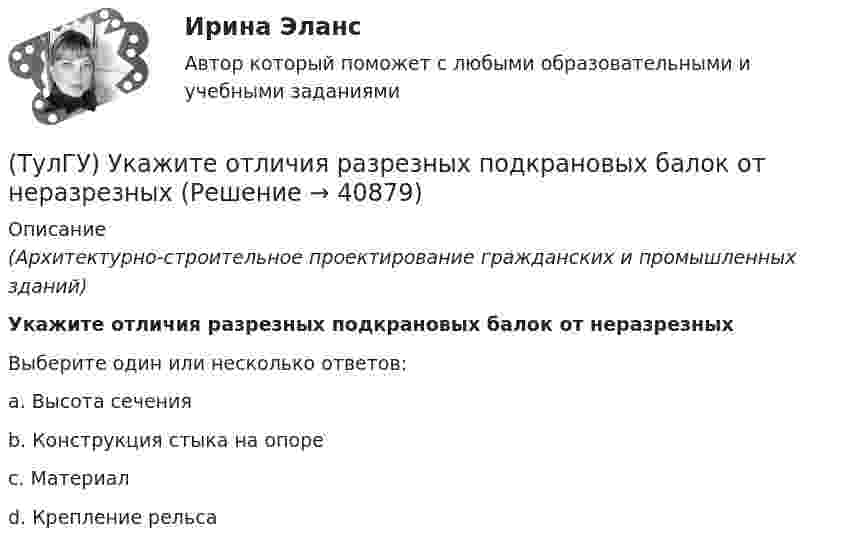      
          Описание
          (Архитектурно-строительное проектирование гражданских и промышленных зданий)Укажите отличия разрезных подкрановых балок от неразрезныхВыберите один или несколько ответов:a. Высота сечения b. Конструкция стыка на опоре c. Материал d. Крепление рельса   
            
            
            (ТулГУ) Укажите основные элементы погружного насоса в скважине.(ТулГУ) Укажите отличия разрезных подкрановых балок от неразрезных(ТулГУ) Укажите параметры информационных шин микропроцессора INTEL 8080A?(ТулГУ) Укажите свойство ЕИП(ТулГУ) Укажите характер силы, соответствующей элементу k21 EFl1-1-11(ТулГУ) Умеренная пожароопасная категория помещений называется:(ТулГУ Управление проектами) Выберете из списка характеристики, относящиеся к оценке профиля проекта:(ТулГУ) Требования государственных стандартов РФ:(ТулГУ) Увеличение доли рабочих в общей численности работников предприятия приводит к:(ТулГУ) Увеличение средней сдельной расценки рабочего приводит к:(ТулГУ) Удельный вес фактически работавших из числа состоявших в списке предприятия может быть увеличен в результате:(ТулГУ) Узлы А и В трубопровода соединены двумя одинаковыми трубами 1 и 2 длиной l=20 м и диаметром d=50 мм каждая. В трубу включен центробежный насос, характеристика которого при n=800 об/мин задана. В трубах между узлами А к В учитывать только (ТулГУ) Укажите верную зависимость выходной координаты управляемого преобразователя.(ТулГУ) Укажите другое название ШЕДОВ