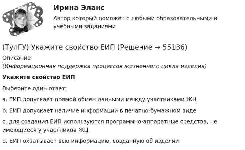      
            Описание
            (Информационная поддержка процессов жизненного цикла изделия)Укажите свойство ЕИПВыберите один ответ:a. ЕИП допускает прямой обмен данными между участниками ЖЦb. ЕИП допускает наличие информации в печатно-бумажном видеc. для создания ЕИП используются программно-аппаратные средства, не имеющиеся у участников ЖЦd. ЕИП охватывает всю информацию, созданную об изделии   
            
            
            (ТулГУ) Укажите параметры информационных шин микропроцессора INTEL 8080A?(ТулГУ) Укажите свойство ЕИП(ТулГУ) Укажите характер силы, соответствующей элементу k21 EFl1-1-11(ТулГУ) Умеренная пожароопасная категория помещений называется:(ТулГУ Управление проектами) Выберете из списка характеристики, относящиеся к оценке профиля проекта:(ТулГУ Управление проектами) Выберете из списка характеристики, принадлежащие защитной стратегии НИОКР:(ТулГУ Управление проектами) Из каких элементов состоит сетевой график?(ТулГУ) Увеличение средней сдельной расценки рабочего приводит к:(ТулГУ) Удельный вес фактически работавших из числа состоявших в списке предприятия может быть увеличен в результате:(ТулГУ) Узлы А и В трубопровода соединены двумя одинаковыми трубами 1 и 2 длиной l=20 м и диаметром d=50 мм каждая. В трубу включен центробежный насос, характеристика которого при n=800 об/мин задана. В трубах между узлами А к В учитывать только (ТулГУ) Укажите верную зависимость выходной координаты управляемого преобразователя.(ТулГУ) Укажите другое название ШЕДОВ(ТулГУ) Укажите основные группы, на которые делятся элементы по энергетическому признаку.(ТулГУ) Укажите основные элементы погружного насоса в скважине.