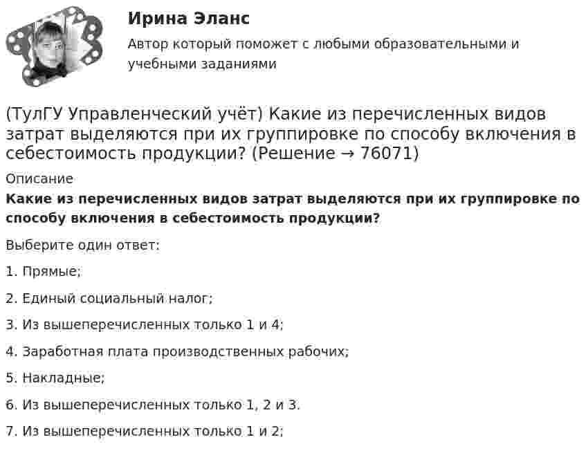      
            Описание
            Какие из перечисленных видов затрат выделяются при их группировке по способу включения в себестоимость продукции?Выберите один ответ:1. Прямые; 2. Единый социальный налог; 3. Из вышеперечисленных только 1 и 4; 4. Заработная плата производственных рабочих; 5. Накладные; 6. Из вышеперечисленных только 1, 2 и 3. 7. Из вышеперечисленных только 1 и 2;    
            
            
            (ТулГУ Управленческий учёт) Если в позаказном методе сумма превышения в косвенных затратах не представляет собой большой величины, то целесообразно осуществлять следующую проводку:(ТулГУ Управленческий учёт) Какие из перечисленных видов затрат выделяются при их группировке по способу включения в себестоимость продукции?(ТулГУ Управленческий учёт) Какие из перечисленных затрат относятся к конверсионным?(ТулГУ Управленческий учёт) Кредитовый оборот по счету 90 «Продажи» позволяет выявить:(ТулГУ Управленческий учёт) Кредитовый остаток по счету 90 «Продажи» позволяет выявить:(ТулГУ Управленческий учёт) На каком уровне системы коммуникаций внутри предприятия производится объединение и формирование отчетной сводной документации в функциональных отделах управления предприятием?(ТулГУ Управленческий учёт) По какому группировочному признаку выделяют амортизацию?💯 ТулГУ Управление проектной деятельностью и бизнес-планирование (правильные ответы на тест)(ТулГУ Управление проектной деятельностью и бизнес-планирование) Раннее время завершения работ равняется:[ТулГУ] Управление проектной деятельностью и бизнес-планирование (тест, зачет, экзамен, вопросы, ответы)(ТулГУ Управление проектной деятельностью и бизнес-планирование) Фаза инициирования проекта – это….(ТулГУ Управление проектной деятельностью и бизнес-планирование) Экономическая оценка проекта:[ТулГУ] Управление промышленными рисками (контрольная, вариант 4)[ТулГУ] Управление промышленными рисками (тест, зачет, экзамен, вопросы, ответы)