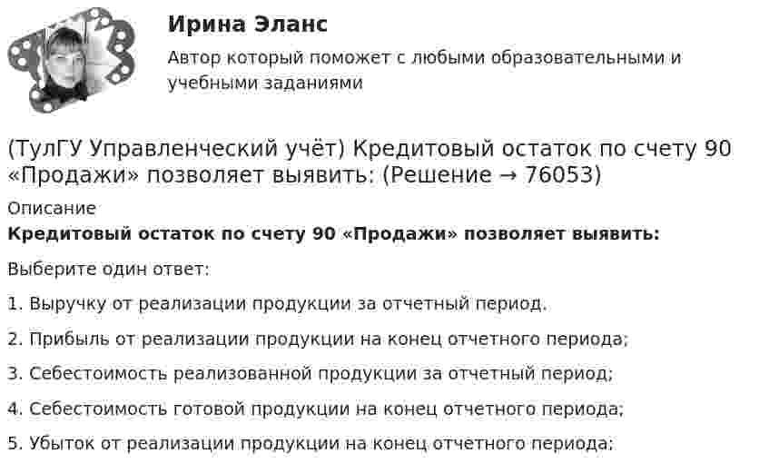      
            Описание
            Кредитовый остаток по счету 90 «Продажи» позволяет выявить:Выберите один ответ:1. Выручку от реализации продукции за отчетный период. 2. Прибыль от реализации продукции на конец отчетного периода; 3. Себестоимость реализованной продукции за отчетный период; 4. Себестоимость готовой продукции на конец отчетного периода; 5. Убыток от реализации продукции на конец отчетного периода;    
            
            
            (ТулГУ Управленческий учёт) Кредитовый оборот по счету 90 «Продажи» позволяет выявить:(ТулГУ Управленческий учёт) Кредитовый остаток по счету 90 «Продажи» позволяет выявить:(ТулГУ Управленческий учёт) На каком уровне системы коммуникаций внутри предприятия производится объединение и формирование отчетной сводной документации в функциональных отделах управления предприятием?(ТулГУ Управленческий учёт) По какому группировочному признаку выделяют амортизацию?(ТулГУ Управленческий учёт) По какому группировочному признаку выделяют заработную плату производственных рабочих?(ТулГУ Управленческий учёт) По какому группировочному признаку выделяют затраты принимаемые в расчет?(ТулГУ Управленческий учёт) По какому группировочному признаку выделяют затраты принимаемые и непринимаемые в расчет?(ТулГУ Управление проектной деятельностью и бизнес-планирование) Фаза инициирования проекта – это….(ТулГУ Управление проектной деятельностью и бизнес-планирование) Экономическая оценка проекта:[ТулГУ] Управление промышленными рисками (контрольная, вариант 4)[ТулГУ] Управление промышленными рисками (тест, зачет, экзамен, вопросы, ответы)(ТулГУ Управленческий учёт) Дебетовый остаток по счету 43 «Готовая продукция» позволяет выявить:(ТулГУ Управленческий учёт) Если в позаказном методе сумма превышения в косвенных затратах не представляет собой большой величины, то целесообразно осуществлять следующую проводку:(ТулГУ Управленческий учёт) Какие из перечисленных видов затрат выделяются при их группировке по способу включения в себестоимость продукции?