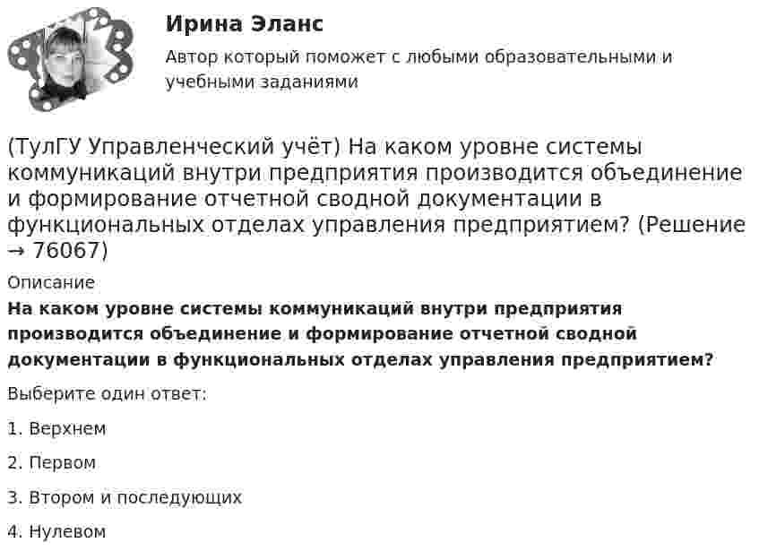      
            Описание
            На каком уровне системы коммуникаций внутри предприятия производится объединение и формирование отчетной сводной документации в функциональных отделах управления предприятием?Выберите один ответ:1. Верхнем 2. Первом 3. Втором и последующих 4. Нулевом    
            
            
            (ТулГУ Управленческий учёт) Кредитовый остаток по счету 90 «Продажи» позволяет выявить:(ТулГУ Управленческий учёт) На каком уровне системы коммуникаций внутри предприятия производится объединение и формирование отчетной сводной документации в функциональных отделах управления предприятием?(ТулГУ Управленческий учёт) По какому группировочному признаку выделяют амортизацию?(ТулГУ Управленческий учёт) По какому группировочному признаку выделяют заработную плату производственных рабочих?(ТулГУ Управленческий учёт) По какому группировочному признаку выделяют затраты принимаемые в расчет?(ТулГУ Управленческий учёт) По какому группировочному признаку выделяют затраты принимаемые и непринимаемые в расчет?(ТулГУ Управленческий учёт) При использовании попроцессного метода предполагается, что стоимость основных материалов, необходимых для производства продукции:(ТулГУ Управление проектной деятельностью и бизнес-планирование) Экономическая оценка проекта:[ТулГУ] Управление промышленными рисками (контрольная, вариант 4)[ТулГУ] Управление промышленными рисками (тест, зачет, экзамен, вопросы, ответы)(ТулГУ Управленческий учёт) Дебетовый остаток по счету 43 «Готовая продукция» позволяет выявить:(ТулГУ Управленческий учёт) Если в позаказном методе сумма превышения в косвенных затратах не представляет собой большой величины, то целесообразно осуществлять следующую проводку:(ТулГУ Управленческий учёт) Какие из перечисленных видов затрат выделяются при их группировке по способу включения в себестоимость продукции?(ТулГУ Управленческий учёт) Какие из перечисленных затрат относятся к конверсионным?