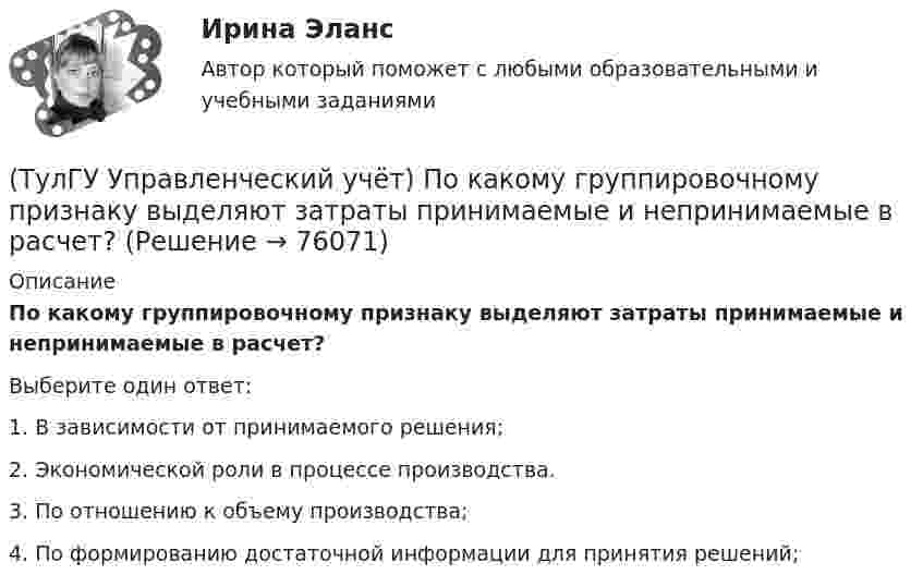      
            Описание
            По какому группировочному признаку выделяют затраты принимаемые и непринимаемые в расчет?Выберите один ответ:1. В зависимости от принимаемого решения; 2. Экономической роли в процессе производства. 3. По отношению к объему производства; 4. По формированию достаточной информации для принятия решений;    
            
            
            (ТулГУ Управленческий учёт) По какому группировочному признаку выделяют затраты принимаемые в расчет?(ТулГУ Управленческий учёт) По какому группировочному признаку выделяют затраты принимаемые и непринимаемые в расчет?(ТулГУ Управленческий учёт) При использовании попроцессного метода предполагается, что стоимость основных материалов, необходимых для производства продукции:(ТулГУ Управленческий учёт) Производство следует отнести к фондоемкому если в общей сумме затрат:(ТулГУ Управленческий учёт) Прямые затраты на оплату труда и косвенные затраты добавляются к стоимости основных материалов:(ТулГУ Управленческий учёт) Убыток от реализации продукции на конец отчетного периода выявляется как:(ТулГУ Управленческий учёт) Финансово-сбытовая деятельность, как объект исследования в управленческом учете, предусматривает(ТулГУ Управленческий учёт) Если в позаказном методе сумма превышения в косвенных затратах не представляет собой большой величины, то целесообразно осуществлять следующую проводку:(ТулГУ Управленческий учёт) Какие из перечисленных видов затрат выделяются при их группировке по способу включения в себестоимость продукции?(ТулГУ Управленческий учёт) Какие из перечисленных затрат относятся к конверсионным?(ТулГУ Управленческий учёт) Кредитовый оборот по счету 90 «Продажи» позволяет выявить:(ТулГУ Управленческий учёт) Кредитовый остаток по счету 90 «Продажи» позволяет выявить:(ТулГУ Управленческий учёт) На каком уровне системы коммуникаций внутри предприятия производится объединение и формирование отчетной сводной документации в функциональных отделах управления предприятием?(ТулГУ Управленческий учёт) По какому группировочному признаку выделяют амортизацию?