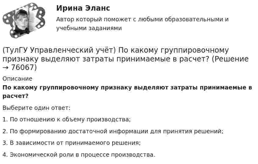     
            Описание
            По какому группировочному признаку выделяют затраты принимаемые в расчет?Выберите один ответ:1. По отношению к объему производства;2. По формированию достаточной информации для принятия решений; 3. В зависимости от принимаемого решения; 4. Экономической роли в процессе производства.    
            
            
            (ТулГУ Управленческий учёт) По какому группировочному признаку выделяют заработную плату производственных рабочих?(ТулГУ Управленческий учёт) По какому группировочному признаку выделяют затраты принимаемые в расчет?(ТулГУ Управленческий учёт) По какому группировочному признаку выделяют затраты принимаемые и непринимаемые в расчет?(ТулГУ Управленческий учёт) При использовании попроцессного метода предполагается, что стоимость основных материалов, необходимых для производства продукции:(ТулГУ Управленческий учёт) Производство следует отнести к фондоемкому если в общей сумме затрат:(ТулГУ Управленческий учёт) Прямые затраты на оплату труда и косвенные затраты добавляются к стоимости основных материалов:(ТулГУ Управленческий учёт) Убыток от реализации продукции на конец отчетного периода выявляется как:(ТулГУ Управленческий учёт) Дебетовый остаток по счету 43 «Готовая продукция» позволяет выявить:(ТулГУ Управленческий учёт) Если в позаказном методе сумма превышения в косвенных затратах не представляет собой большой величины, то целесообразно осуществлять следующую проводку:(ТулГУ Управленческий учёт) Какие из перечисленных видов затрат выделяются при их группировке по способу включения в себестоимость продукции?(ТулГУ Управленческий учёт) Какие из перечисленных затрат относятся к конверсионным?(ТулГУ Управленческий учёт) Кредитовый оборот по счету 90 «Продажи» позволяет выявить:(ТулГУ Управленческий учёт) Кредитовый остаток по счету 90 «Продажи» позволяет выявить:(ТулГУ Управленческий учёт) На каком уровне системы коммуникаций внутри предприятия производится объединение и формирование отчетной сводной документации в функциональных отделах управления предприятием?