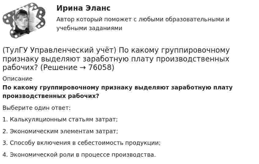      
            Описание
            По какому группировочному признаку выделяют заработную плату производственных рабочих?Выберите один ответ:1. Калькуляционным статьям затрат; 2. Экономическим элементам затрат; 3. Способу включения в себестоимость продукции; 4. Экономической роли в процессе производства.    
            
            
            (ТулГУ Управленческий учёт) По какому группировочному признаку выделяют амортизацию?(ТулГУ Управленческий учёт) По какому группировочному признаку выделяют заработную плату производственных рабочих?(ТулГУ Управленческий учёт) По какому группировочному признаку выделяют затраты принимаемые в расчет?(ТулГУ Управленческий учёт) По какому группировочному признаку выделяют затраты принимаемые и непринимаемые в расчет?(ТулГУ Управленческий учёт) При использовании попроцессного метода предполагается, что стоимость основных материалов, необходимых для производства продукции:(ТулГУ Управленческий учёт) Производство следует отнести к фондоемкому если в общей сумме затрат:(ТулГУ Управленческий учёт) Прямые затраты на оплату труда и косвенные затраты добавляются к стоимости основных материалов:[ТулГУ] Управление промышленными рисками (тест, зачет, экзамен, вопросы, ответы)(ТулГУ Управленческий учёт) Дебетовый остаток по счету 43 «Готовая продукция» позволяет выявить:(ТулГУ Управленческий учёт) Если в позаказном методе сумма превышения в косвенных затратах не представляет собой большой величины, то целесообразно осуществлять следующую проводку:(ТулГУ Управленческий учёт) Какие из перечисленных видов затрат выделяются при их группировке по способу включения в себестоимость продукции?(ТулГУ Управленческий учёт) Какие из перечисленных затрат относятся к конверсионным?(ТулГУ Управленческий учёт) Кредитовый оборот по счету 90 «Продажи» позволяет выявить:(ТулГУ Управленческий учёт) Кредитовый остаток по счету 90 «Продажи» позволяет выявить: