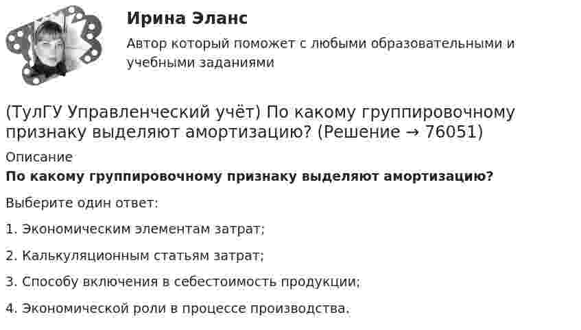      
            Описание
            По какому группировочному признаку выделяют амортизацию?Выберите один ответ:1. Экономическим элементам затрат; 2. Калькуляционным статьям затрат; 3. Способу включения в себестоимость продукции; 4. Экономической роли в процессе производства.    
            
            
            (ТулГУ Управленческий учёт) На каком уровне системы коммуникаций внутри предприятия производится объединение и формирование отчетной сводной документации в функциональных отделах управления предприятием?(ТулГУ Управленческий учёт) По какому группировочному признаку выделяют амортизацию?(ТулГУ Управленческий учёт) По какому группировочному признаку выделяют заработную плату производственных рабочих?(ТулГУ Управленческий учёт) По какому группировочному признаку выделяют затраты принимаемые в расчет?(ТулГУ Управленческий учёт) По какому группировочному признаку выделяют затраты принимаемые и непринимаемые в расчет?(ТулГУ Управленческий учёт) При использовании попроцессного метода предполагается, что стоимость основных материалов, необходимых для производства продукции:(ТулГУ Управленческий учёт) Производство следует отнести к фондоемкому если в общей сумме затрат:[ТулГУ] Управление промышленными рисками (контрольная, вариант 4)[ТулГУ] Управление промышленными рисками (тест, зачет, экзамен, вопросы, ответы)(ТулГУ Управленческий учёт) Дебетовый остаток по счету 43 «Готовая продукция» позволяет выявить:(ТулГУ Управленческий учёт) Если в позаказном методе сумма превышения в косвенных затратах не представляет собой большой величины, то целесообразно осуществлять следующую проводку:(ТулГУ Управленческий учёт) Какие из перечисленных видов затрат выделяются при их группировке по способу включения в себестоимость продукции?(ТулГУ Управленческий учёт) Какие из перечисленных затрат относятся к конверсионным?(ТулГУ Управленческий учёт) Кредитовый оборот по счету 90 «Продажи» позволяет выявить: