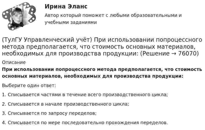     
            Описание
            При использовании попроцессного метода предполагается, что стоимость основных материалов, необходимых для производства продукции:Выберите один ответ:1. Списывается частями в течение всего производственного цикла; 2. Списывается в начале производственного цикла; 3. Списывается по запросу переделов; 4. Списывается по мере последовательно прохождения переделов.    
            
            
            (ТулГУ Управленческий учёт) По какому группировочному признаку выделяют затраты принимаемые и непринимаемые в расчет?(ТулГУ Управленческий учёт) При использовании попроцессного метода предполагается, что стоимость основных материалов, необходимых для производства продукции:(ТулГУ Управленческий учёт) Производство следует отнести к фондоемкому если в общей сумме затрат:(ТулГУ Управленческий учёт) Прямые затраты на оплату труда и косвенные затраты добавляются к стоимости основных материалов:(ТулГУ Управленческий учёт) Убыток от реализации продукции на конец отчетного периода выявляется как:(ТулГУ Управленческий учёт) Финансово-сбытовая деятельность, как объект исследования в управленческом учете, предусматривает(ТулГУ Управленческий учёт) Что является объектом калькулирования в позаказном методе?(ТулГУ Управленческий учёт) Какие из перечисленных видов затрат выделяются при их группировке по способу включения в себестоимость продукции?(ТулГУ Управленческий учёт) Какие из перечисленных затрат относятся к конверсионным?(ТулГУ Управленческий учёт) Кредитовый оборот по счету 90 «Продажи» позволяет выявить:(ТулГУ Управленческий учёт) Кредитовый остаток по счету 90 «Продажи» позволяет выявить:(ТулГУ Управленческий учёт) На каком уровне системы коммуникаций внутри предприятия производится объединение и формирование отчетной сводной документации в функциональных отделах управления предприятием?(ТулГУ Управленческий учёт) По какому группировочному признаку выделяют амортизацию?(ТулГУ Управленческий учёт) По какому группировочному признаку выделяют заработную плату производственных рабочих?