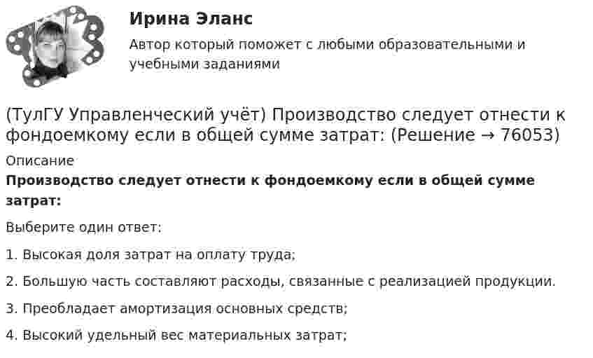      
            Описание
            Производство следует отнести к фондоемкому если в общей сумме затрат:Выберите один ответ:1. Высокая доля затрат на оплату труда; 2. Большую часть составляют расходы, связанные с реализацией продукции. 3. Преобладает амортизация основных средств; 4. Высокий удельный вес материальных затрат;    
            
            
            (ТулГУ Управленческий учёт) При использовании попроцессного метода предполагается, что стоимость основных материалов, необходимых для производства продукции:(ТулГУ Управленческий учёт) Производство следует отнести к фондоемкому если в общей сумме затрат:(ТулГУ Управленческий учёт) Прямые затраты на оплату труда и косвенные затраты добавляются к стоимости основных материалов:(ТулГУ Управленческий учёт) Убыток от реализации продукции на конец отчетного периода выявляется как:(ТулГУ Управленческий учёт) Финансово-сбытовая деятельность, как объект исследования в управленческом учете, предусматривает(ТулГУ Управленческий учёт) Что является объектом калькулирования в позаказном методе?(ТулГУ) Условие проверки трансформатора на послеаварийный режим работы считается выполненным, если …(ТулГУ Управленческий учёт) Какие из перечисленных затрат относятся к конверсионным?(ТулГУ Управленческий учёт) Кредитовый оборот по счету 90 «Продажи» позволяет выявить:(ТулГУ Управленческий учёт) Кредитовый остаток по счету 90 «Продажи» позволяет выявить:(ТулГУ Управленческий учёт) На каком уровне системы коммуникаций внутри предприятия производится объединение и формирование отчетной сводной документации в функциональных отделах управления предприятием?(ТулГУ Управленческий учёт) По какому группировочному признаку выделяют амортизацию?(ТулГУ Управленческий учёт) По какому группировочному признаку выделяют заработную плату производственных рабочих?(ТулГУ Управленческий учёт) По какому группировочному признаку выделяют затраты принимаемые в расчет?