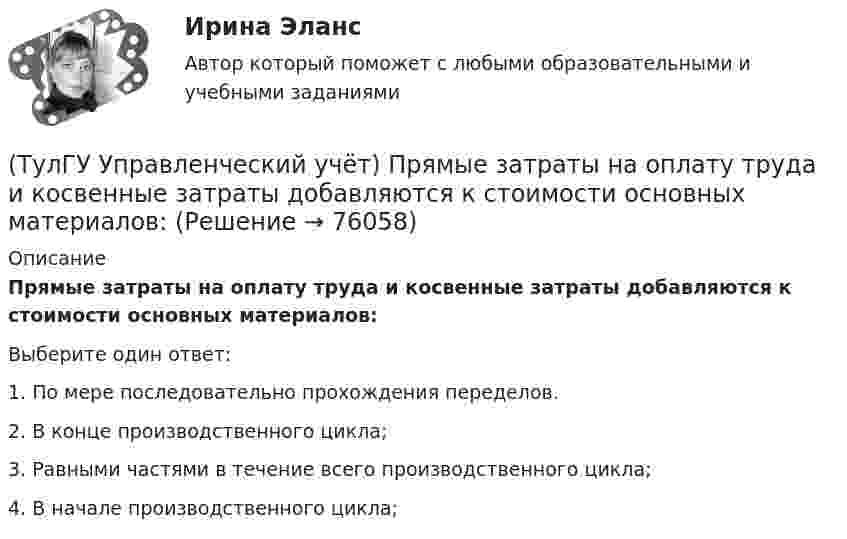      
            Описание
            Прямые затраты на оплату труда и косвенные затраты добавляются к стоимости основных материалов:Выберите один ответ:1. По мере последовательно прохождения переделов. 2. В конце производственного цикла; 3. Равными частями в течение всего производственного цикла; 4. В начале производственного цикла;    
            
            
            (ТулГУ Управленческий учёт) Производство следует отнести к фондоемкому если в общей сумме затрат:(ТулГУ Управленческий учёт) Прямые затраты на оплату труда и косвенные затраты добавляются к стоимости основных материалов:(ТулГУ Управленческий учёт) Убыток от реализации продукции на конец отчетного периода выявляется как:(ТулГУ Управленческий учёт) Финансово-сбытовая деятельность, как объект исследования в управленческом учете, предусматривает(ТулГУ Управленческий учёт) Что является объектом калькулирования в позаказном методе?(ТулГУ) Условие проверки трансформатора на послеаварийный режим работы считается выполненным, если …(ТулГУ) Условия возникновения механического резонанса:(ТулГУ Управленческий учёт) Кредитовый оборот по счету 90 «Продажи» позволяет выявить:(ТулГУ Управленческий учёт) Кредитовый остаток по счету 90 «Продажи» позволяет выявить:(ТулГУ Управленческий учёт) На каком уровне системы коммуникаций внутри предприятия производится объединение и формирование отчетной сводной документации в функциональных отделах управления предприятием?(ТулГУ Управленческий учёт) По какому группировочному признаку выделяют амортизацию?(ТулГУ Управленческий учёт) По какому группировочному признаку выделяют заработную плату производственных рабочих?(ТулГУ Управленческий учёт) По какому группировочному признаку выделяют затраты принимаемые в расчет?(ТулГУ Управленческий учёт) По какому группировочному признаку выделяют затраты принимаемые и непринимаемые в расчет?