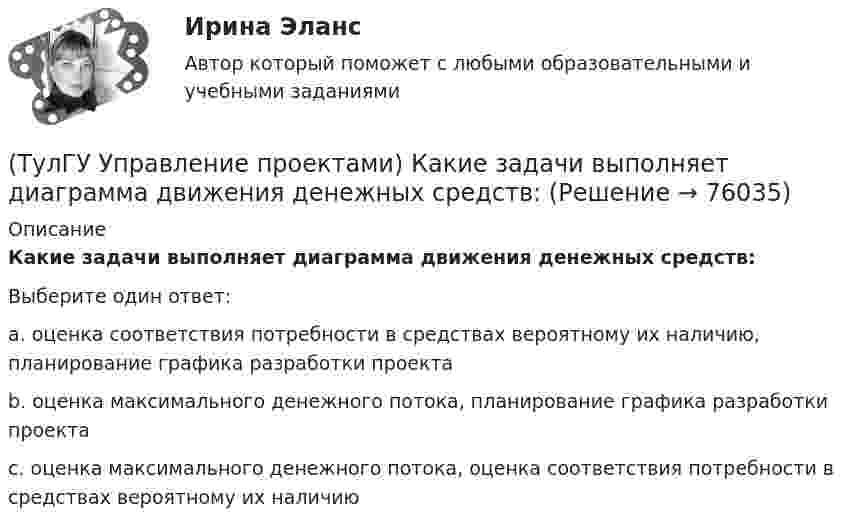      
            Описание
            Какие задачи выполняет диаграмма движения денежных средств:Выберите один ответ:a. оценка соответствия потребности в средствах вероятному их наличию, планирование графика разработки проекта b. оценка максимального денежного потока, планирование графика разработки проекта c. оценка максимального денежного потока, оценка соответствия потребности в средствах вероятному их наличию    
            
            
            (ТулГУ Управление проектами) Какая работа называется критической:(ТулГУ Управление проектами) Какие задачи выполняет диаграмма движения денежных средств:(ТулГУ Управление проектами) Календарное планирование не включает в себя:(ТулГУ Управление проектами) Организационная структура, при которой возможно перераспределение человеческих ресурсов между проектами без реорганизации существующей структуры(ТулГУ Управление проектами) Проект отличается от процессной деятельности тем, что(ТулГУ Управление проектами) Управляемыми параметрами проекта не являются:(ТулГУ Управление проектами) Участники проекта – это(ТулГУ) Укажите отличия разрезных подкрановых балок от неразрезных(ТулГУ) Укажите параметры информационных шин микропроцессора INTEL 8080A?(ТулГУ) Укажите свойство ЕИП(ТулГУ) Укажите характер силы, соответствующей элементу k21 EFl1-1-11(ТулГУ) Умеренная пожароопасная категория помещений называется:(ТулГУ Управление проектами) Выберете из списка характеристики, относящиеся к оценке профиля проекта:(ТулГУ Управление проектами) Выберете из списка характеристики, принадлежащие защитной стратегии НИОКР: