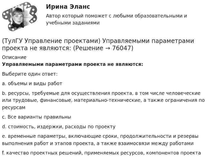      
            Описание
            Управляемыми параметрами проекта не являются:Выберите один ответ:a. объемы и виды работ b. ресурсы, требуемые для осуществления проекта, в том числе человеческие или трудовые, финансовые, материально-технические, а также ограничения по ресурсам c. Все варианты правильны d. стоимость, издержки, расходы по проекту e. временные параметры, включающие сроки, продолжительности и резервы выполнения работ и этапов проекта, а также взаимосвязи между работами f. качество проектных решений, применяемых ресурсов, компонентов проекта    
            
            
            (ТулГУ Управление проектами) Проект отличается от процессной деятельности тем, что(ТулГУ Управление проектами) Управляемыми параметрами проекта не являются:(ТулГУ Управление проектами) Участники проекта – это(ТулГУ Управление проектами) Функциональная структура – это(ТулГУ Управление проектами) Что означает понятие «ожидание»?(ТулГУ Управление проектами) Что служит вертикальной осью диаграммы Ганта:(ТулГУ Управление проектами) Что такое критический путь в сетевом графике?(ТулГУ) Умеренная пожароопасная категория помещений называется:(ТулГУ Управление проектами) Выберете из списка характеристики, относящиеся к оценке профиля проекта:(ТулГУ Управление проектами) Выберете из списка характеристики, принадлежащие защитной стратегии НИОКР:(ТулГУ Управление проектами) Из каких элементов состоит сетевой график?(ТулГУ Управление проектами) Какая работа называется критической:(ТулГУ Управление проектами) Какие задачи выполняет диаграмма движения денежных средств:(ТулГУ Управление проектами) Календарное планирование не включает в себя: