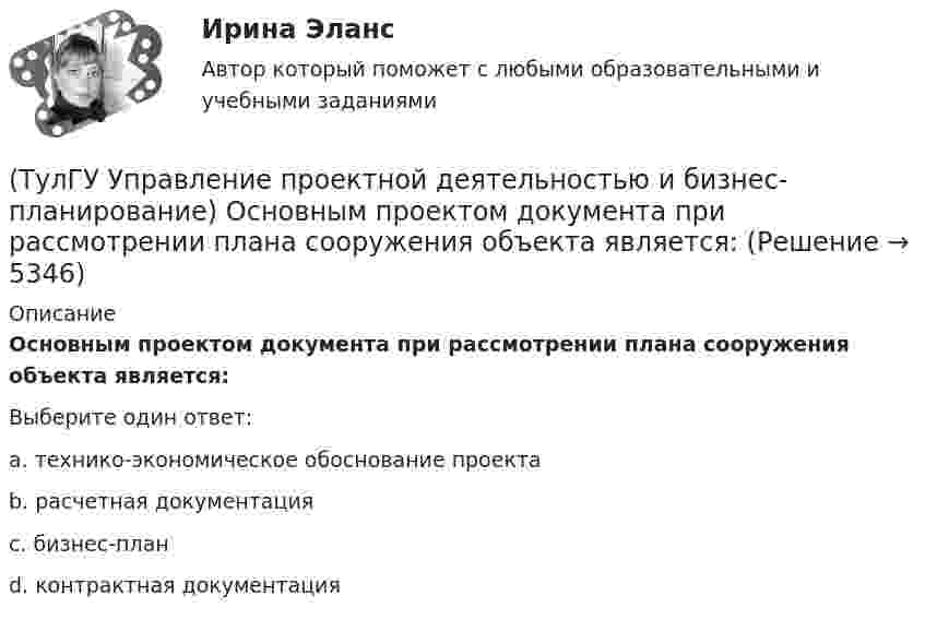      
          Описание
          Основным проектом документа при рассмотрении плана сооружения объекта является:Выберите один ответ:a. технико-экономическое обоснование проектаb. расчетная документацияc. бизнес-планd. контрактная документация  
            
            
            (ТулГУ Управление проектной деятельностью и бизнес-планирование) Какую стратегию управления должен избрать менеджер проекта в отношении заинтересованных сторон в следующем случае: поставщики уникального оборудования просят внести за него предоплату(ТулГУ Управление проектной деятельностью и бизнес-планирование) Основным проектом документа при рассмотрении плана сооружения объекта является:💯 ТулГУ Управление проектной деятельностью и бизнес-планирование (ответы на тест, декабрь 2022)💯 ТулГУ Управление проектной деятельностью и бизнес-планирование (ответы на тест, октябрь 2022)💯 ТулГУ Управление проектной деятельностью и бизнес-планирование (правильные ответы на тест)(ТулГУ Управление проектной деятельностью и бизнес-планирование) Раннее время завершения работ равняется:[ТулГУ] Управление проектной деятельностью и бизнес-планирование (тест, зачет, экзамен, вопросы, ответы)(ТулГУ Управление проектами) Управляемыми параметрами проекта не являются:(ТулГУ Управление проектами) Участники проекта – это(ТулГУ Управление проектами) Функциональная структура – это(ТулГУ Управление проектами) Что означает понятие «ожидание»?(ТулГУ Управление проектами) Что служит вертикальной осью диаграммы Ганта:(ТулГУ Управление проектами) Что такое критический путь в сетевом графике?(ТулГУ Управление проектами) Что такое подкритический путь в сетевом графике?