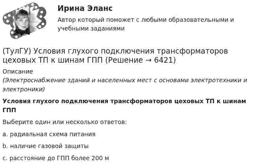     
          Описание
          (Электроснабжение зданий и населенных мест с основами электротехники и электроники)Условия глухого подключения трансформаторов цеховых ТП к шинам ГППВыберите один или несколько ответов:a. радиальная схема питания b. наличие газовой защиты c. расстояние до ГПП более 200 м   
            
            
            (ТулГУ) Условия возникновения механического резонанса:(ТулГУ) Условия глухого подключения трансформаторов цеховых ТП к шинам ГПП(ТулГУ) Условия, определяющие рабочую часть характеристик лопастных машин(ТулГУ) Условия соблюдения действительного процесса?(ТулГУ) Условное изображение какого логического элемента показано на рисунке?(ТулГУ) Участниками обязательной сертификации являются(ТулГУ) Фактическая обеспеченность предприятия материальными ресурсами, объем заключенных договоров на поставку сырья и материалов и выполнения плана поставки обычно находятся друг с другом в следующем соотношении по возрастанию их величин:(ТулГУ Управленческий учёт) По какому группировочному признаку выделяют затраты принимаемые и непринимаемые в расчет?(ТулГУ Управленческий учёт) При использовании попроцессного метода предполагается, что стоимость основных материалов, необходимых для производства продукции:(ТулГУ Управленческий учёт) Производство следует отнести к фондоемкому если в общей сумме затрат:(ТулГУ Управленческий учёт) Прямые затраты на оплату труда и косвенные затраты добавляются к стоимости основных материалов:(ТулГУ Управленческий учёт) Убыток от реализации продукции на конец отчетного периода выявляется как:(ТулГУ Управленческий учёт) Финансово-сбытовая деятельность, как объект исследования в управленческом учете, предусматривает(ТулГУ Управленческий учёт) Что является объектом калькулирования в позаказном методе?