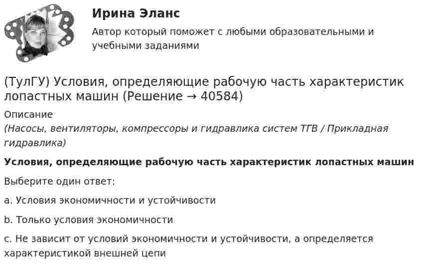      
          Описание
          (Насосы, вентиляторы, компрессоры и гидравлика систем ТГВ / Прикладная гидравлика)Условия, определяющие рабочую часть характеристик лопастных машинВыберите один ответ:a. Условия экономичности и устойчивости b. Только условия экономичности c. Не зависит от условий экономичности и устойчивости, а определяется характеристикой внешней цепи   
            
            
            (ТулГУ) Условия глухого подключения трансформаторов цеховых ТП к шинам ГПП(ТулГУ) Условия, определяющие рабочую часть характеристик лопастных машин(ТулГУ) Условия соблюдения действительного процесса?(ТулГУ) Условное изображение какого логического элемента показано на рисунке?(ТулГУ) Участниками обязательной сертификации являются(ТулГУ) Фактическая обеспеченность предприятия материальными ресурсами, объем заключенных договоров на поставку сырья и материалов и выполнения плана поставки обычно находятся друг с другом в следующем соотношении по возрастанию их величин:👍 (ТулГУ, Физика, 2022 год, июнь) Задания к контрольной работе за 1 семестр Вариант №1 (5 задач)(ТулГУ Управленческий учёт) При использовании попроцессного метода предполагается, что стоимость основных материалов, необходимых для производства продукции:(ТулГУ Управленческий учёт) Производство следует отнести к фондоемкому если в общей сумме затрат:(ТулГУ Управленческий учёт) Прямые затраты на оплату труда и косвенные затраты добавляются к стоимости основных материалов:(ТулГУ Управленческий учёт) Убыток от реализации продукции на конец отчетного периода выявляется как:(ТулГУ Управленческий учёт) Финансово-сбытовая деятельность, как объект исследования в управленческом учете, предусматривает(ТулГУ Управленческий учёт) Что является объектом калькулирования в позаказном методе?(ТулГУ) Условие проверки трансформатора на послеаварийный режим работы считается выполненным, если …