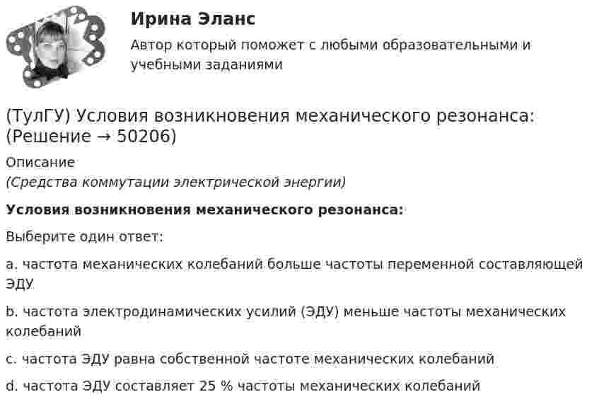      
            Описание
            (Средства коммутации электрической энергии)Условия возникновения механического резонанса:Выберите один ответ:a. частота механических колебаний больше частоты переменной составляющей ЭДУ b. частота электродинамических усилий (ЭДУ) меньше частоты механических колебаний c. частота ЭДУ равна собственной частоте механических колебаний d. частота ЭДУ составляет 25 % частоты механических колебаний   
            
            
            (ТулГУ) Условие проверки трансформатора на послеаварийный режим работы считается выполненным, если …(ТулГУ) Условия возникновения механического резонанса:(ТулГУ) Условия глухого подключения трансформаторов цеховых ТП к шинам ГПП(ТулГУ) Условия, определяющие рабочую часть характеристик лопастных машин(ТулГУ) Условия соблюдения действительного процесса?(ТулГУ) Условное изображение какого логического элемента показано на рисунке?(ТулГУ) Участниками обязательной сертификации являются(ТулГУ Управленческий учёт) По какому группировочному признаку выделяют затраты принимаемые в расчет?(ТулГУ Управленческий учёт) По какому группировочному признаку выделяют затраты принимаемые и непринимаемые в расчет?(ТулГУ Управленческий учёт) При использовании попроцессного метода предполагается, что стоимость основных материалов, необходимых для производства продукции:(ТулГУ Управленческий учёт) Производство следует отнести к фондоемкому если в общей сумме затрат:(ТулГУ Управленческий учёт) Прямые затраты на оплату труда и косвенные затраты добавляются к стоимости основных материалов:(ТулГУ Управленческий учёт) Убыток от реализации продукции на конец отчетного периода выявляется как:(ТулГУ Управленческий учёт) Финансово-сбытовая деятельность, как объект исследования в управленческом учете, предусматривает