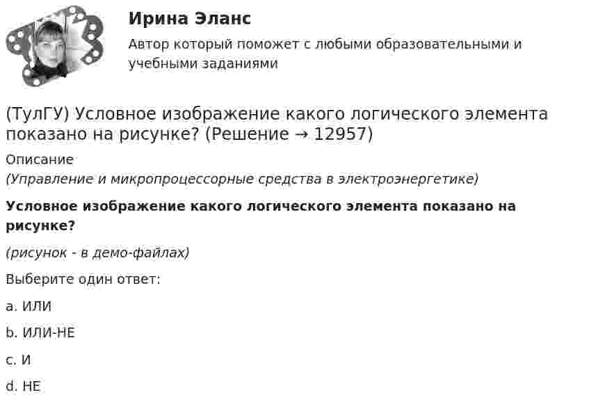     
          Описание
          (Управление и микропроцессорные средства в электроэнергетике)Условное изображение какого логического элемента показано на рисунке?(рисунок - в демо-файлах)Выберите один ответ:a. ИЛИb. ИЛИ-НЕc. Иd. НЕ  
            
            
            (ТулГУ) Условия соблюдения действительного процесса?(ТулГУ) Условное изображение какого логического элемента показано на рисунке?(ТулГУ) Участниками обязательной сертификации являются(ТулГУ) Фактическая обеспеченность предприятия материальными ресурсами, объем заключенных договоров на поставку сырья и материалов и выполнения плана поставки обычно находятся друг с другом в следующем соотношении по возрастанию их величин:👍 (ТулГУ, Физика, 2022 год, июнь) Задания к контрольной работе за 1 семестр Вариант №1 (5 задач)👍 (ТулГУ, Физика, 2022 год, июнь) Задания к контрольной работе за 1 семестр Вариант №2 (5 задач)👍 (ТулГУ, Физика, 2022 год, июнь) Задания к контрольной работе за 2 семестр Вариант №1 (5 задач)(ТулГУ Управленческий учёт) Прямые затраты на оплату труда и косвенные затраты добавляются к стоимости основных материалов:(ТулГУ Управленческий учёт) Убыток от реализации продукции на конец отчетного периода выявляется как:(ТулГУ Управленческий учёт) Финансово-сбытовая деятельность, как объект исследования в управленческом учете, предусматривает(ТулГУ Управленческий учёт) Что является объектом калькулирования в позаказном методе?(ТулГУ) Условие проверки трансформатора на послеаварийный режим работы считается выполненным, если …(ТулГУ) Условия возникновения механического резонанса:(ТулГУ) Условия глухого подключения трансформаторов цеховых ТП к шинам ГПП