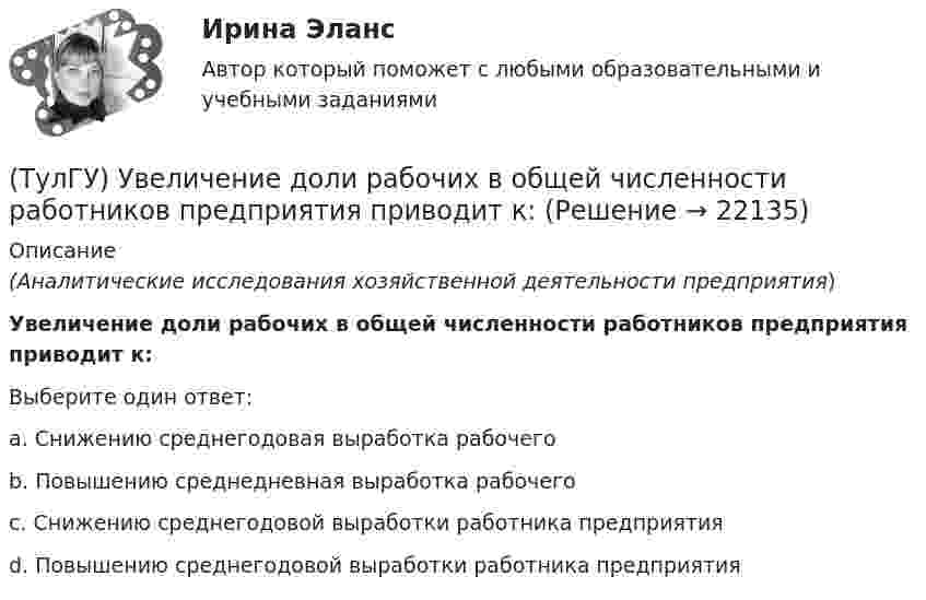     
          Описание
          (Аналитические исследования хозяйственной деятельности предприятия)Увеличение доли рабочих в общей численности работников предприятия приводит к:Выберите один ответ:a. Снижению среднегодовая выработка рабочего b. Повышению среднедневная выработка рабочего c. Снижению среднегодовой выработки работника предприятия d. Повышению среднегодовой выработки работника предприятия   
            
            
            (ТулГУ) Требования государственных стандартов РФ:(ТулГУ) Увеличение доли рабочих в общей численности работников предприятия приводит к:(ТулГУ) Увеличение средней сдельной расценки рабочего приводит к:(ТулГУ) Удельный вес фактически работавших из числа состоявших в списке предприятия может быть увеличен в результате:(ТулГУ) Узлы А и В трубопровода соединены двумя одинаковыми трубами 1 и 2 длиной l=20 м и диаметром d=50 мм каждая. В трубу включен центробежный насос, характеристика которого при n=800 об/мин задана. В трубах между узлами А к В учитывать только (ТулГУ) Укажите верную зависимость выходной координаты управляемого преобразователя.(ТулГУ) Укажите другое название ШЕДОВ(ТулГУ Транспортная психология) При езде на легковом автомобиле скорость кажется большей, чем при езде на грузовом, что связано:(ТулГУ Транспортная психология) Скорость автомобиля при движении ночью должна быть такой, чтобы:[ТулГУ] Транспортная психология (тест, зачет, экзамен, вопросы, ответы)(ТулГУ Транспортная психология) Что есть восприятие?(ТулГУ Транспортная психология) Что есть словесно-логическое (понятийное) мышление:(ТулГУ Транспортная психология) Что определяет моторику зрения:(ТулГУ Транспортная психология) Что такое моторное поле: