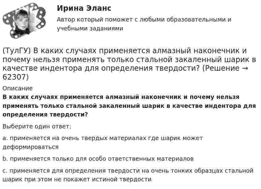     
            Описание
            В каких случаях применяется алмазный наконечник и почему нельзя применять только стальной закаленный шарик в качестве индентора для определения твердости?Выберите один ответ:a. применяется на очень твердых материалах где шарик может деформироватьсяb. применяется только для особо ответственных материалов c. применяется для определения твердости на очень тонких образцах стальной шарик при этом не покажет истиной твердости    
            
            
            (ТулГУ) В каких направлениях, при расчёте в программном комплексе SCAD, запрещаются перемещения для опоры B, в изображенной на схеме :(ТулГУ) В каких случаях применяется алмазный наконечник и почему нельзя применять только стальной закаленный шарик в качестве индентора для определения твердости?(ТулГУ) В каких случаях целесообразно крепление стеновой панели к колонне сцепом из уголков?(ТулГУ) В каких случаях целесообразно применение сборных столбчатых фундаментов под колонны?(ТулГУ) В какой системе человек выполняет свои функции в качестве одного из элементов машины:(ТулГУ) В каком диапазоне лежат значения входного сопротивления ОУ(ТулГУ) В каком из аппаратов абсорбционной бромисто- литиевой холодильной машины кипит раствор?💯 ТулГУ Вентиляция (ответы на тесты, апрель 2023)💯 ТулГУ Вентиляция (ответы на тесты, сентябрь 2022)(ТулГУ) Весь жизненный цикл команды разделяется на пять фаз: формирование, столкновение, нормализация, исполнение и завершение. Данная модели называется:(ТулГУ) В зависимости от мест размещения электротехнические изделия подразделяются на укрупненные категории, обозначаемые цифрами (выберите верное утверждение):(ТулГУ) В зависимости от мест размещения электротехнические изделия подразделяются на укрупненные категории, обозначаемые цифрами (выберите верное утверждение):(ТулГУ) В зависимости от участия в основной деятельности предприятия трудовые ресурсы разделяются на:(ТулГУ) Взрывозащищенное электрооборудование по уровням взрывозащиты подразделяется на следующие виды: