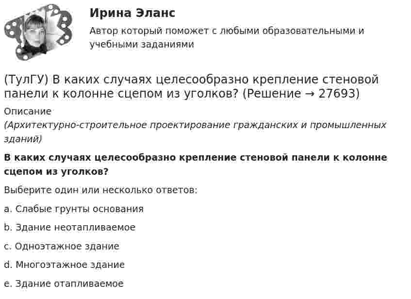      
          Описание
          (Архитектурно-строительное проектирование гражданских и промышленных зданий)В каких случаях целесообразно крепление стеновой панели к колонне сцепом из уголков?Выберите один или несколько ответов:a. Слабые грунты основания b. Здание неотапливаемое c. Одноэтажное здание d. Многоэтажное здание e. Здание отапливаемое   
            
            
            (ТулГУ) В каких случаях применяется алмазный наконечник и почему нельзя применять только стальной закаленный шарик в качестве индентора для определения твердости?(ТулГУ) В каких случаях целесообразно крепление стеновой панели к колонне сцепом из уголков?(ТулГУ) В каких случаях целесообразно применение сборных столбчатых фундаментов под колонны?(ТулГУ) В какой системе человек выполняет свои функции в качестве одного из элементов машины:(ТулГУ) В каком диапазоне лежат значения входного сопротивления ОУ(ТулГУ) В каком из аппаратов абсорбционной бромисто- литиевой холодильной машины кипит раствор?(ТулГУ) В каком из аппаратов парокомпрессионной теплонасосной установки подводится теплота от источника (окружающей среды)?💯 ТулГУ Вентиляция (ответы на тесты, сентябрь 2022)(ТулГУ) Весь жизненный цикл команды разделяется на пять фаз: формирование, столкновение, нормализация, исполнение и завершение. Данная модели называется:(ТулГУ) В зависимости от мест размещения электротехнические изделия подразделяются на укрупненные категории, обозначаемые цифрами (выберите верное утверждение):(ТулГУ) В зависимости от мест размещения электротехнические изделия подразделяются на укрупненные категории, обозначаемые цифрами (выберите верное утверждение):(ТулГУ) В зависимости от участия в основной деятельности предприятия трудовые ресурсы разделяются на:(ТулГУ) Взрывозащищенное электрооборудование по уровням взрывозащиты подразделяется на следующие виды:(ТулГУ) Взрыво- и пожароопастность является недостатком выключателей