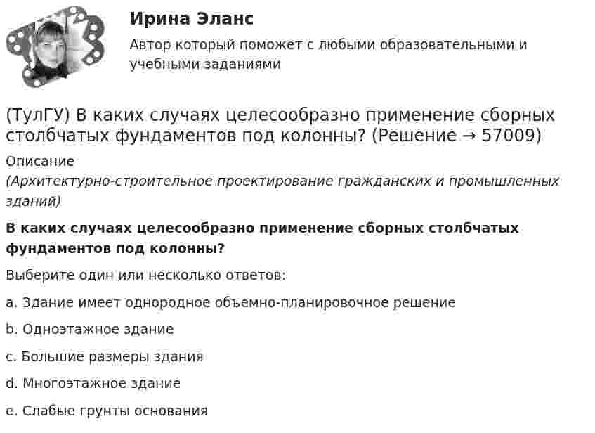      
            Описание
            (Архитектурно-строительное проектирование гражданских и промышленных зданий)В каких случаях целесообразно применение сборных столбчатых фундаментов под колонны?Выберите один или несколько ответов:a. Здание имеет однородное объемно-планировочное решение b. Одноэтажное здание c. Большие размеры здания d. Многоэтажное здание e. Слабые грунты основания    
            
            
            (ТулГУ) В каких случаях целесообразно крепление стеновой панели к колонне сцепом из уголков?(ТулГУ) В каких случаях целесообразно применение сборных столбчатых фундаментов под колонны?(ТулГУ) В какой системе человек выполняет свои функции в качестве одного из элементов машины:(ТулГУ) В каком диапазоне лежат значения входного сопротивления ОУ(ТулГУ) В каком из аппаратов абсорбционной бромисто- литиевой холодильной машины кипит раствор?(ТулГУ) В каком из аппаратов парокомпрессионной теплонасосной установки подводится теплота от источника (окружающей среды)?(ТулГУ) В каком из элементов холодильной машины теплота передается в окружающую среду?(ТулГУ) Весь жизненный цикл команды разделяется на пять фаз: формирование, столкновение, нормализация, исполнение и завершение. Данная модели называется:(ТулГУ) В зависимости от мест размещения электротехнические изделия подразделяются на укрупненные категории, обозначаемые цифрами (выберите верное утверждение):(ТулГУ) В зависимости от мест размещения электротехнические изделия подразделяются на укрупненные категории, обозначаемые цифрами (выберите верное утверждение):(ТулГУ) В зависимости от участия в основной деятельности предприятия трудовые ресурсы разделяются на:(ТулГУ) Взрывозащищенное электрооборудование по уровням взрывозащиты подразделяется на следующие виды:(ТулГУ) Взрыво- и пожароопастность является недостатком выключателей(ТулГУ) В каких направлениях, при расчёте в программном комплексе SCAD, запрещаются перемещения для опоры B, в изображенной на схеме :