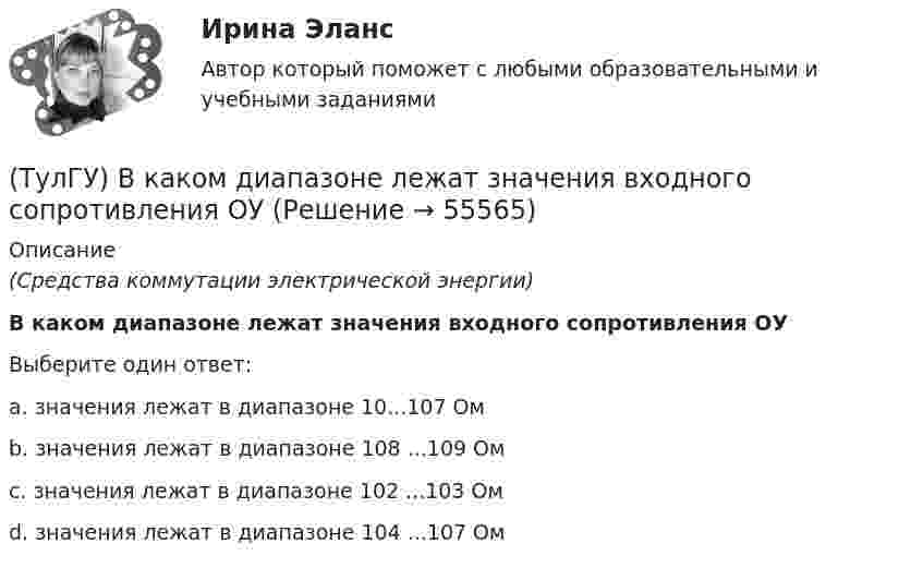      
            Описание
            (Средства коммутации электрической энергии)В каком диапазоне лежат значения входного сопротивления ОУВыберите один ответ:a. значения лежат в диапазоне 10...107 Омb. значения лежат в диапазоне 108 ...109 Омc. значения лежат в диапазоне 102 ...103 Омd. значения лежат в диапазоне 104 ...107 Ом   
            
            
            (ТулГУ) В какой системе человек выполняет свои функции в качестве одного из элементов машины:(ТулГУ) В каком диапазоне лежат значения входного сопротивления ОУ(ТулГУ) В каком из аппаратов абсорбционной бромисто- литиевой холодильной машины кипит раствор?(ТулГУ) В каком из аппаратов парокомпрессионной теплонасосной установки подводится теплота от источника (окружающей среды)?(ТулГУ) В каком из элементов холодильной машины теплота передается в окружающую среду?(ТулГУ) В каком методе расчёта электрических нагрузок требуется определить эффективное число электроприёмников?(ТулГУ) В каком обществе собственность как критерий социального неравенства теряет свое значение?(ТулГУ) В зависимости от мест размещения электротехнические изделия подразделяются на укрупненные категории, обозначаемые цифрами (выберите верное утверждение):(ТулГУ) В зависимости от участия в основной деятельности предприятия трудовые ресурсы разделяются на:(ТулГУ) Взрывозащищенное электрооборудование по уровням взрывозащиты подразделяется на следующие виды:(ТулГУ) Взрыво- и пожароопастность является недостатком выключателей(ТулГУ) В каких направлениях, при расчёте в программном комплексе SCAD, запрещаются перемещения для опоры B, в изображенной на схеме :(ТулГУ) В каких случаях применяется алмазный наконечник и почему нельзя применять только стальной закаленный шарик в качестве индентора для определения твердости?(ТулГУ) В каких случаях целесообразно крепление стеновой панели к колонне сцепом из уголков?