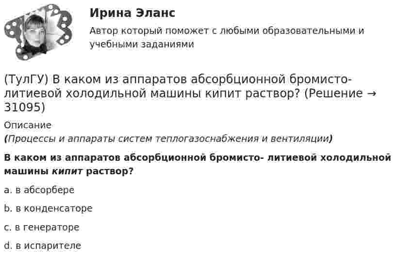      
          Описание
          (Процессы и аппараты систем теплогазоснабжения и вентиляции)В каком из аппаратов абсорбционной бромисто- литиевой холодильной машины кипит раствор?a. в абсорбереb. в конденсатореc. в генератореd. в испарителе   
            
            
            (ТулГУ) В каком диапазоне лежат значения входного сопротивления ОУ(ТулГУ) В каком из аппаратов абсорбционной бромисто- литиевой холодильной машины кипит раствор?(ТулГУ) В каком из аппаратов парокомпрессионной теплонасосной установки подводится теплота от источника (окружающей среды)?(ТулГУ) В каком из элементов холодильной машины теплота передается в окружающую среду?(ТулГУ) В каком методе расчёта электрических нагрузок требуется определить эффективное число электроприёмников?(ТулГУ) В каком обществе собственность как критерий социального неравенства теряет свое значение?(ТулГУ) В каком случае запрещено выбирать 1-трансформаторную цеховую подстанцию?(ТулГУ) В зависимости от участия в основной деятельности предприятия трудовые ресурсы разделяются на:(ТулГУ) Взрывозащищенное электрооборудование по уровням взрывозащиты подразделяется на следующие виды:(ТулГУ) Взрыво- и пожароопастность является недостатком выключателей(ТулГУ) В каких направлениях, при расчёте в программном комплексе SCAD, запрещаются перемещения для опоры B, в изображенной на схеме :(ТулГУ) В каких случаях применяется алмазный наконечник и почему нельзя применять только стальной закаленный шарик в качестве индентора для определения твердости?(ТулГУ) В каких случаях целесообразно крепление стеновой панели к колонне сцепом из уголков?(ТулГУ) В каких случаях целесообразно применение сборных столбчатых фундаментов под колонны?