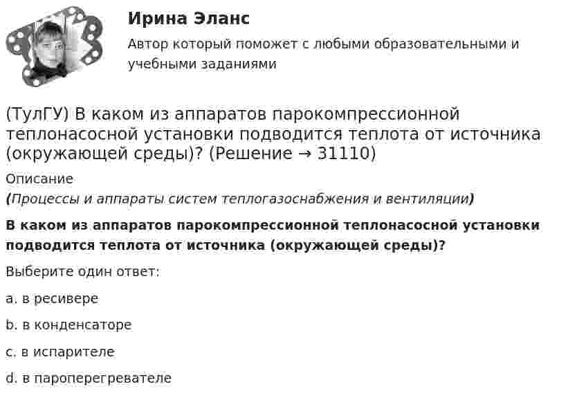      
          Описание
          (Процессы и аппараты систем теплогазоснабжения и вентиляции)В каком из аппаратов парокомпрессионной теплонасосной установки подводится теплота от источника (окружающей среды)?Выберите один ответ:a. в ресивере b. в конденсаторе c. в испарителе d. в пароперегревателе   
            
            
            (ТулГУ) В каком из аппаратов абсорбционной бромисто- литиевой холодильной машины кипит раствор?(ТулГУ) В каком из аппаратов парокомпрессионной теплонасосной установки подводится теплота от источника (окружающей среды)?(ТулГУ) В каком из элементов холодильной машины теплота передается в окружающую среду?(ТулГУ) В каком методе расчёта электрических нагрузок требуется определить эффективное число электроприёмников?(ТулГУ) В каком обществе собственность как критерий социального неравенства теряет свое значение?(ТулГУ) В каком случае запрещено выбирать 1-трансформаторную цеховую подстанцию?(ТулГУ) В каком случае помещение относится к категории жаркое?(ТулГУ) Взрывозащищенное электрооборудование по уровням взрывозащиты подразделяется на следующие виды:(ТулГУ) Взрыво- и пожароопастность является недостатком выключателей(ТулГУ) В каких направлениях, при расчёте в программном комплексе SCAD, запрещаются перемещения для опоры B, в изображенной на схеме :(ТулГУ) В каких случаях применяется алмазный наконечник и почему нельзя применять только стальной закаленный шарик в качестве индентора для определения твердости?(ТулГУ) В каких случаях целесообразно крепление стеновой панели к колонне сцепом из уголков?(ТулГУ) В каких случаях целесообразно применение сборных столбчатых фундаментов под колонны?(ТулГУ) В какой системе человек выполняет свои функции в качестве одного из элементов машины: