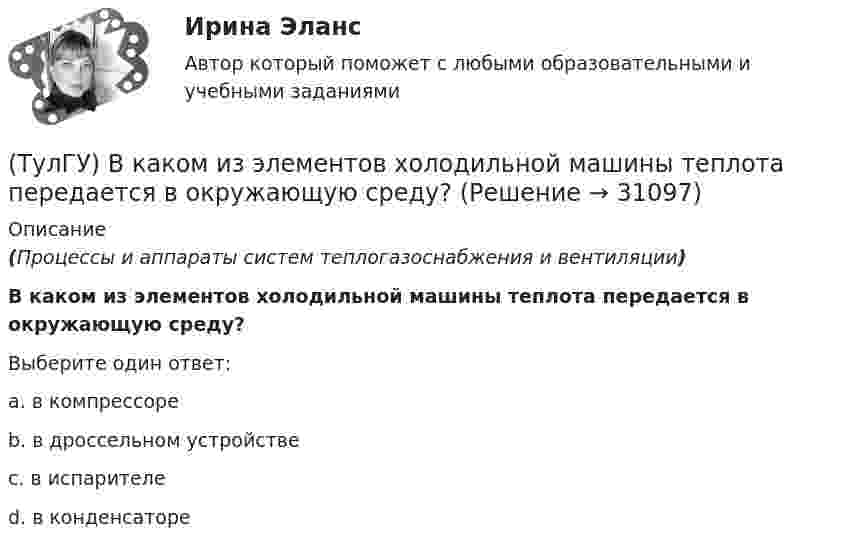      
          Описание
          (Процессы и аппараты систем теплогазоснабжения и вентиляции)В каком из элементов холодильной машины теплота передается в окружающую среду?Выберите один ответ:a. в компрессореb. в дроссельном устройствеc. в испарителеd. в конденсаторе   
            
            
            (ТулГУ) В каком из аппаратов парокомпрессионной теплонасосной установки подводится теплота от источника (окружающей среды)?(ТулГУ) В каком из элементов холодильной машины теплота передается в окружающую среду?(ТулГУ) В каком методе расчёта электрических нагрузок требуется определить эффективное число электроприёмников?(ТулГУ) В каком обществе собственность как критерий социального неравенства теряет свое значение?(ТулГУ) В каком случае запрещено выбирать 1-трансформаторную цеховую подстанцию?(ТулГУ) В каком случае помещение относится к категории жаркое?(ТулГУ) В каком случае среда относится к пожаробезопасным:(ТулГУ) Взрыво- и пожароопастность является недостатком выключателей(ТулГУ) В каких направлениях, при расчёте в программном комплексе SCAD, запрещаются перемещения для опоры B, в изображенной на схеме :(ТулГУ) В каких случаях применяется алмазный наконечник и почему нельзя применять только стальной закаленный шарик в качестве индентора для определения твердости?(ТулГУ) В каких случаях целесообразно крепление стеновой панели к колонне сцепом из уголков?(ТулГУ) В каких случаях целесообразно применение сборных столбчатых фундаментов под колонны?(ТулГУ) В какой системе человек выполняет свои функции в качестве одного из элементов машины:(ТулГУ) В каком диапазоне лежат значения входного сопротивления ОУ