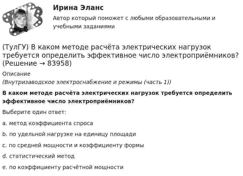      
            Описание
            (Внутризаводское электроснабжение и режимы (часть 1))В каком методе расчёта электрических нагрузок требуется определить эффективное число электроприёмников?Выберите один ответ:a. метод коэффициента спроса b. по удельной нагрузке на единицу площади c. по средней мощности и коэффициенту формы d. статистический метод e. по коэффициенту расчётной мощности    
            
            
            (ТулГУ) В каком из элементов холодильной машины теплота передается в окружающую среду?(ТулГУ) В каком методе расчёта электрических нагрузок требуется определить эффективное число электроприёмников?(ТулГУ) В каком обществе собственность как критерий социального неравенства теряет свое значение?(ТулГУ) В каком случае запрещено выбирать 1-трансформаторную цеховую подстанцию?(ТулГУ) В каком случае помещение относится к категории жаркое?(ТулГУ) В каком случае среда относится к пожаробезопасным:(ТулГУ) В каком случае среда относится к пожароопасным(ТулГУ) В каких направлениях, при расчёте в программном комплексе SCAD, запрещаются перемещения для опоры B, в изображенной на схеме :(ТулГУ) В каких случаях применяется алмазный наконечник и почему нельзя применять только стальной закаленный шарик в качестве индентора для определения твердости?(ТулГУ) В каких случаях целесообразно крепление стеновой панели к колонне сцепом из уголков?(ТулГУ) В каких случаях целесообразно применение сборных столбчатых фундаментов под колонны?(ТулГУ) В какой системе человек выполняет свои функции в качестве одного из элементов машины:(ТулГУ) В каком диапазоне лежат значения входного сопротивления ОУ(ТулГУ) В каком из аппаратов абсорбционной бромисто- литиевой холодильной машины кипит раствор?