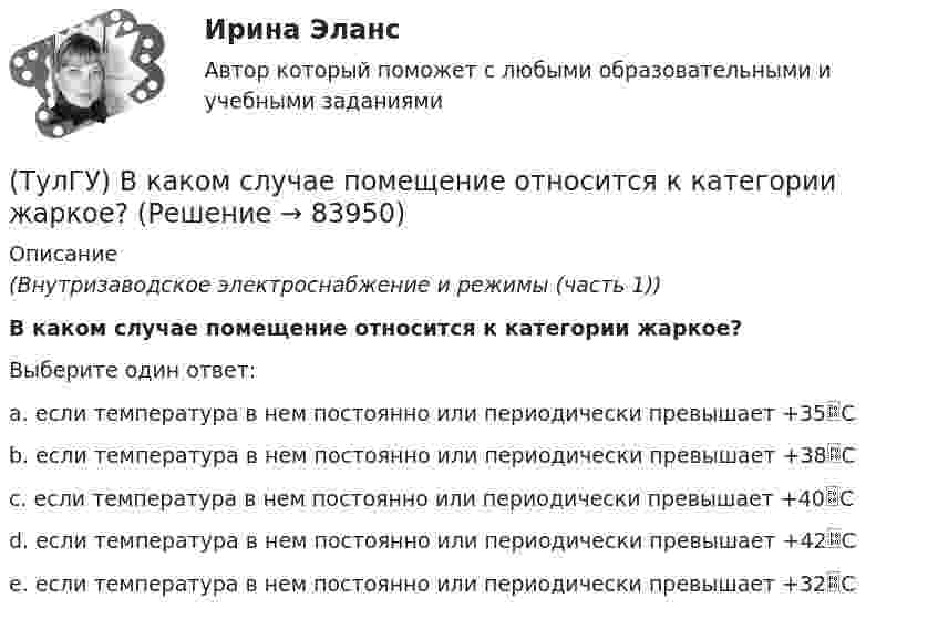      
            Описание
            (Внутризаводское электроснабжение и режимы (часть 1))В каком случае помещение относится к категории жаркое?Выберите один ответ:a. если температура в нем постоянно или периодически превышает +35С b. если температура в нем постоянно или периодически превышает +38С c. если температура в нем постоянно или периодически превышает +40С d. если температура в нем постоянно или периодически превышает +42С e. если температура в нем постоянно или периодически превышает +32С    
            
            
            (ТулГУ) В каком случае запрещено выбирать 1-трансформаторную цеховую подстанцию?(ТулГУ) В каком случае помещение относится к категории жаркое?(ТулГУ) В каком случае среда относится к пожаробезопасным:(ТулГУ) В каком случае среда относится к пожароопасным(ТулГУ) В каком состоянии находятся выходные транзисторы логического элемента или микросхемы, который (-ая) находится в третьем устойчивом состоянии (Z-состоянии)?(ТулГУ) Вметоде Гаусса линейная система решается(ТулГУ) В насосной установке вода подаётся на высоту =15 м центробежным насосом с заданной характеристикой при высоте всасывания =4 м. Напорная и всасывающая трубы имеют диаметр =80 мм, =100 мм. Суммарный коэффициент сопротивления напорной трубы(ТулГУ) В каких случаях целесообразно применение сборных столбчатых фундаментов под колонны?(ТулГУ) В какой системе человек выполняет свои функции в качестве одного из элементов машины:(ТулГУ) В каком диапазоне лежат значения входного сопротивления ОУ(ТулГУ) В каком из аппаратов абсорбционной бромисто- литиевой холодильной машины кипит раствор?(ТулГУ) В каком из аппаратов парокомпрессионной теплонасосной установки подводится теплота от источника (окружающей среды)?(ТулГУ) В каком из элементов холодильной машины теплота передается в окружающую среду?(ТулГУ) В каком методе расчёта электрических нагрузок требуется определить эффективное число электроприёмников?