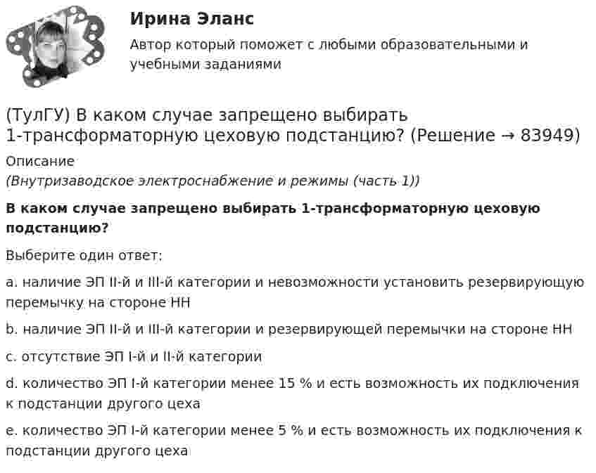      
            Описание
            (Внутризаводское электроснабжение и режимы (часть 1))В каком случае запрещено выбирать 1-трансформаторную цеховую подстанцию?Выберите один ответ:a. наличие ЭП II-й и III-й категории и невозможности установить резервирующую перемычку на стороне НН b. наличие ЭП II-й и III-й категории и резервирующей перемычки на стороне НН c. отсутствие ЭП I-й и II-й категории d. количество ЭП I-й категории менее 15 % и есть возможность их подключения к подстанции другого цеха e. количество ЭП I-й категории менее 5 % и есть возможность их подключения к подстанции другого цеха    
            
            
            (ТулГУ) В каком обществе собственность как критерий социального неравенства теряет свое значение?(ТулГУ) В каком случае запрещено выбирать 1-трансформаторную цеховую подстанцию?(ТулГУ) В каком случае помещение относится к категории жаркое?(ТулГУ) В каком случае среда относится к пожаробезопасным:(ТулГУ) В каком случае среда относится к пожароопасным(ТулГУ) В каком состоянии находятся выходные транзисторы логического элемента или микросхемы, который (-ая) находится в третьем устойчивом состоянии (Z-состоянии)?(ТулГУ) Вметоде Гаусса линейная система решается(ТулГУ) В каких случаях целесообразно крепление стеновой панели к колонне сцепом из уголков?(ТулГУ) В каких случаях целесообразно применение сборных столбчатых фундаментов под колонны?(ТулГУ) В какой системе человек выполняет свои функции в качестве одного из элементов машины:(ТулГУ) В каком диапазоне лежат значения входного сопротивления ОУ(ТулГУ) В каком из аппаратов абсорбционной бромисто- литиевой холодильной машины кипит раствор?(ТулГУ) В каком из аппаратов парокомпрессионной теплонасосной установки подводится теплота от источника (окружающей среды)?(ТулГУ) В каком из элементов холодильной машины теплота передается в окружающую среду?