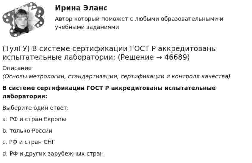      
            Описание
            (Основы метрологии, стандартизации, сертификации и контроля качества)В системе сертификации ГОСТ Р аккредитованы испытательные лаборатории:Выберите один ответ:a. РФ и стран Европы b. только России c. РФ и стран СНГ d. РФ и других зарубежных стран   
            
            
            (ТулГУ Всеобщая история) Церковное проклятие, отлучение от церкви, это:(ТулГУ) В системе сертификации ГОСТ Р аккредитованы испытательные лаборатории:(ТулГУ) В случаях, когда требуется установить характер причинно-следственных связей между факторами маркетинга и поведением исследуемого объекта, используется(ТулГУ) В соответствии с Национальным планом противодействия коррупции разработать и осуществить мероприятия по(ТулГУ) В состав подстанций, наряду с другими элементами, входят (укажите верное утверждение): (Тахогенераторы / Сварочные посты / Вспомогательные сооружения)(ТулГУ) В состав распределительного устройства (РУ) среди других элементов входят (укажите верное утверждение): (Сварочные посты / Сборочные и соединительные шины / Синхронные компенсаторы)(ТулГУ) В состав ШИМ не входят:(ТулГУ Всеобщая история) Самое крупное в истории Древнего мира восстание рабов, охватившее всю Италию, осуществлено под предводительством(ТулГУ Всеобщая история) Самураи — это:(ТулГУ Всеобщая история) Сколько было крестовых походов?(ТулГУ Всеобщая история) Согласно закону Тиберия Гракха:[ТулГУ] Всеобщая история (тест, зачет, экзамен, вопросы, ответы)(ТулГУ Всеобщая история) Укажите год основания Рима(ТулГУ Всеобщая история) Укажите хронологические рамки Второй мировой войны