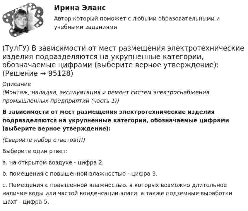      
            Описание
            (Монтаж, наладка, эксплуатация и ремонт систем электроснабжения промышленных предприятий (часть 1))В зависимости от мест размещения электротехнические изделия подразделяются на укрупненные категории, обозначаемые цифрами (выберите верное утверждение):(Сверяйте набор ответов!!!)Выберите один ответ:a. на открытом воздухе - цифра 2.b. помещения с повышенной влажностью - цифра 3.c. Помещения с повышенной влажностью, в которых возможно длительное наличие воды или частой конденсации влаги, а также подземные выработки шахт - цифра 5.   
            
            
            (ТулГУ) В зависимости от мест размещения электротехнические изделия подразделяются на укрупненные категории, обозначаемые цифрами (выберите верное утверждение):(ТулГУ) В зависимости от мест размещения электротехнические изделия подразделяются на укрупненные категории, обозначаемые цифрами (выберите верное утверждение):(ТулГУ) В зависимости от участия в основной деятельности предприятия трудовые ресурсы разделяются на:(ТулГУ) Взрывозащищенное электрооборудование по уровням взрывозащиты подразделяется на следующие виды:(ТулГУ) Взрыво- и пожароопастность является недостатком выключателей(ТулГУ) В каких направлениях, при расчёте в программном комплексе SCAD, запрещаются перемещения для опоры B, в изображенной на схеме :(ТулГУ) В каких случаях применяется алмазный наконечник и почему нельзя применять только стальной закаленный шарик в качестве индентора для определения твердости?(ТулГУ Введение в физику) Небольшой шарик массы m летит со скоростью V1 под углом a =30° к горизонтальной плоскости. После неупругого удара он отскакивает со скоростью V2 под углом b =60° к плоскости. ТулГу Введение в физику (семестр 1) Контрольная работа (часть 1, часть 2) (ТулГУ Введение в физику) Частица из состояния покоя начала двигаться по дуге окружности радиуса R = 1 м с постоянным угловым ускорением ε. Найти тангенс угла между вектором полного ускорения и вектором скорости частицы через время t = 1 с. ε = 4 с–2(ТулГУ) Величина вставки в ММ в месте примыкания двух параллельных бескрановых пролетов с железобетонным каркасом при толщине стены 300мм(ТулГУ) Величины показателей надежности и эстетичности выпускаемой предприятием продукции в отчетном периоде равны соответственно 6 и 5, при плановых значениях 3 и 4 и базисных величинах 6 и Средняя оценка этих показателей для предприятия равна 5💯 ТулГУ Вентиляция (ответы на тесты, апрель 2023)💯 ТулГУ Вентиляция (ответы на тесты, сентябрь 2022)