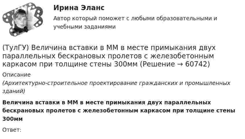      
            Описание
            (Архитектурно-строительное проектирование гражданских и промышленных зданий)Величина вставки в ММ в месте примыкания двух параллельных бескрановых пролетов с железобетонным каркасом при толщине стены 300ммОтвет:   
            
            
            (ТулГУ Введение в физику) Частица из состояния покоя начала двигаться по дуге окружности радиуса R = 1 м с постоянным угловым ускорением ε. Найти тангенс угла между вектором полного ускорения и вектором скорости частицы через время t = 1 с. ε = 4 с–2(ТулГУ) Величина вставки в ММ в месте примыкания двух параллельных бескрановых пролетов с железобетонным каркасом при толщине стены 300мм(ТулГУ) Величины показателей надежности и эстетичности выпускаемой предприятием продукции в отчетном периоде равны соответственно 6 и 5, при плановых значениях 3 и 4 и базисных величинах 6 и Средняя оценка этих показателей для предприятия равна 5💯 ТулГУ Вентиляция (ответы на тесты, апрель 2023)💯 ТулГУ Вентиляция (ответы на тесты, сентябрь 2022)(ТулГУ) Весь жизненный цикл команды разделяется на пять фаз: формирование, столкновение, нормализация, исполнение и завершение. Данная модели называется:(ТулГУ) В зависимости от мест размещения электротехнические изделия подразделяются на укрупненные категории, обозначаемые цифрами (выберите верное утверждение):(ТулГУ Введение в профессию) С какого изобретения начинается первый этап развития электроэнергетики (1800-1831 гг.)?(ТулГУ Введение в профессию) Сколько трансформаторов мощностью 250-630 кВ•А можно подсоединить к одной магистрали?(ТулГУ Введение в профессию) Что впервые предложили в 1884 г. английские электротехники - братья Гопкинсон?💯 ТулГУ Введение в транспортную специальность (ответы на тест, декабрь 2022)💯 ТулГУ Введение в физику (все ответы на тест, декабрь 2022)💯 ТулГУ Введение в физику (все ответы на тест, сентябрь 2022)(ТулГУ Введение в физику) Небольшой шарик массы m летит со скоростью V1 под углом a =30° к горизонтальной плоскости. После неупругого удара он отскакивает со скоростью V2 под углом b =60° к плоскости. 