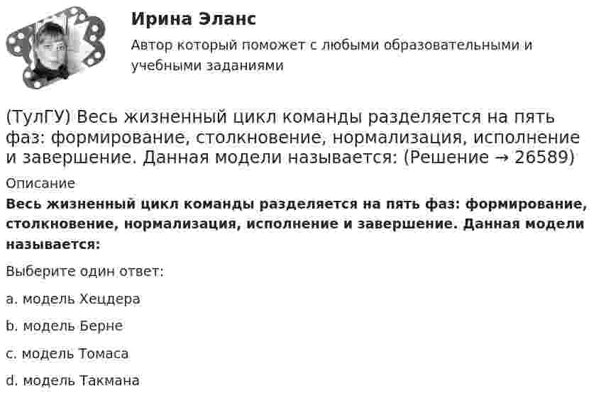      
          Описание
          Весь жизненный цикл команды разделяется на пять фаз: формирование, столкновение, нормализация, исполнение и завершение. Данная модели называется:Выберите один ответ:a. модель Хецдера b. модель Берне c. модель Томаса d. модель Такмана   
            
            
            💯 ТулГУ Вентиляция (ответы на тесты, сентябрь 2022)(ТулГУ) Весь жизненный цикл команды разделяется на пять фаз: формирование, столкновение, нормализация, исполнение и завершение. Данная модели называется:(ТулГУ) В зависимости от мест размещения электротехнические изделия подразделяются на укрупненные категории, обозначаемые цифрами (выберите верное утверждение):(ТулГУ) В зависимости от мест размещения электротехнические изделия подразделяются на укрупненные категории, обозначаемые цифрами (выберите верное утверждение):(ТулГУ) В зависимости от участия в основной деятельности предприятия трудовые ресурсы разделяются на:(ТулГУ) Взрывозащищенное электрооборудование по уровням взрывозащиты подразделяется на следующие виды:(ТулГУ) Взрыво- и пожароопастность является недостатком выключателей💯 ТулГУ Введение в физику (все ответы на тест, декабрь 2022)💯 ТулГУ Введение в физику (все ответы на тест, сентябрь 2022)(ТулГУ Введение в физику) Небольшой шарик массы m летит со скоростью V1 под углом a =30° к горизонтальной плоскости. После неупругого удара он отскакивает со скоростью V2 под углом b =60° к плоскости. ТулГу Введение в физику (семестр 1) Контрольная работа (часть 1, часть 2) (ТулГУ Введение в физику) Частица из состояния покоя начала двигаться по дуге окружности радиуса R = 1 м с постоянным угловым ускорением ε. Найти тангенс угла между вектором полного ускорения и вектором скорости частицы через время t = 1 с. ε = 4 с–2(ТулГУ) Величина вставки в ММ в месте примыкания двух параллельных бескрановых пролетов с железобетонным каркасом при толщине стены 300мм(ТулГУ) Величины показателей надежности и эстетичности выпускаемой предприятием продукции в отчетном периоде равны соответственно 6 и 5, при плановых значениях 3 и 4 и базисных величинах 6 и Средняя оценка этих показателей для предприятия равна 5