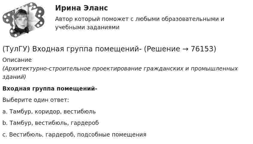      
            Описание
            (Архитектурно-строительное проектирование гражданских и промышленных зданий)Входная группа помещений-Выберите один ответ:a. Тамбур, коридор, вестибюльb. Тамбур, вестибюль, гардеробc. Вестибюль, гардероб, подсобные помещения   
            
            
            (ТулГУ) В ходе производства наладочных работ Заказчик в частности должен (укажите верное утверждение): (Согласовать с энергосистемой уставки / Обеспечить контроль за ходом / Представить наладочной организации)(ТулГУ) Входная группа помещений-(ТулГУ) В чем заключается преимущество испарительного охлаждения по сравнению с машинным?(ТулГУ) В чем заключается прямая задача расчета траектории движения инструмента?(ТулГУ) В чём состоит активационно-регуляторный аспект психофизиологической деятельности водителя:(ТулГУ) Выберите верное утверждение:(ТулГУ) Выберите из перечисленных ниже пружинную сталь(ТулГУ) В состав распределительного устройства (РУ) среди других элементов входят (укажите верное утверждение): (Сварочные посты / Сборочные и соединительные шины / Синхронные компенсаторы)(ТулГУ) В состав ШИМ не входят:(ТулГУ) Вспомнив механизм промежуточного превращения аустенита легированных сталей попытайтесь сообразить что должно происходить в стали 35Х3Н3 при температурах отпуска около 500(С(ТулГУ) Вторичным напряжение районных подстанций НЕ может быть(ТулГУ) В ходе производства наладочных работ Заказчик в частности должен (укажите верное утверждение):(ТулГУ) В ходе производства наладочных работ Заказчик в частности должен (укажите верное утверждение): (Обеспечить контроль за ходом / Представить наладочной организации / Обеспечить замену отбракованного)(ТулГУ) В ходе производства наладочных работ Заказчик в частности должен (укажите верное утверждение): (Обеспечить контроль за ходом / Представить наладочной организации / Обеспечить (при необходимости) проведение)