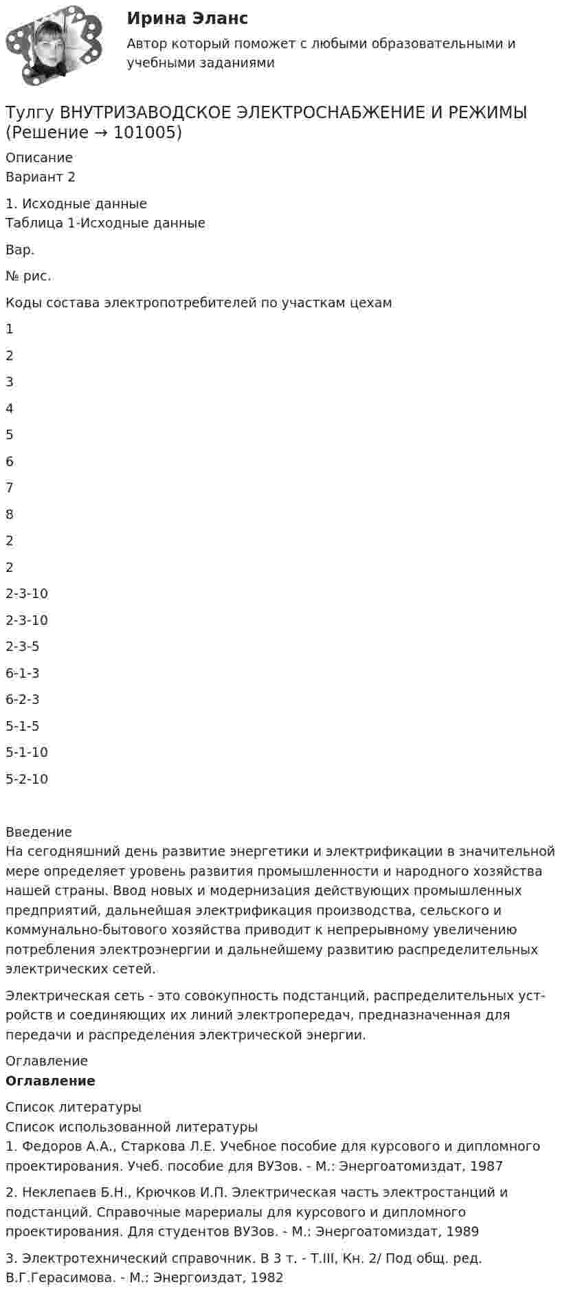      
            Описание
            Вариант 21. Исходные данныеТаблица 1-Исходные данные  Вар. № рис. Коды состава электропотребителей по участкам цехам   1 2 3 4 5 6 7 8   2 2 2-3-10 2-3-10 2-3-5 6-1-3 6-2-3 5-1-5 5-1-10 5-2-10 Введение	На сегодняшний день развитие энергетики и электрификации в значительной ме­ре определяет уровень развития промышленности и народного хозяйства нашей стра­ны. Ввод новых и модернизация действующих промышленных предприятий, дальней­шая электрификация производства, сельского и коммунально-бытового хозяйства при­водит к непрерывному увеличению потребления электроэнергии и дальнейшему разви­тию распределительных электрических сетей.	Электрическая сеть - это совокупность подстанций, распределительных уст­ройств и соединяющих их линий электропередач, предназначенная для передачи и рас­пределения электрической энергии. 
            Оглавление
            Оглавление 
            Список литературы
            Список использованной литературы	1. Федоров А.А., Старкова Л.Е. Учебное пособие для курсового и дипломного проектирования. Учеб. пособие для ВУЗов. - М.: Энергоатомиздат, 1987	2. Неклепаев Б.Н., Крючков И.П. Электрическая часть электростанций и подстанций. Справочные марериалы для курсового и дипломного проектирования. Для студентов ВУЗов. - М.: Энергоатомиздат, 1989	3. Электротехнический справочник. В 3 т. - Т.III, Кн. 2/ Под общ. ред. В.Г.Герасимова. - М.: Энергоиздат, 1982 
            
            
            (ТулГУ) Внешние издержки в семейном бизнесе на производство товара – 250 тыс. руб., внутренние – 150 тыс. руб., выручка от продажи 100 ед. продукции - 300 тыс. руб. Экономическая прибыль составит (тыс. руб):Тулгу ВНУТРИЗАВОДСКОЕ ЭЛЕКТРОСНАБЖЕНИЕ И РЕЖИМЫ(ТулГУ) Водители, составляющие большую часть «лихачей» по темпераменту:(ТулГУ Водоснабжение и водоотведение) Бытовые и производственные воды можно отводить по объединённой системе канализации, если:(ТулГУ Водоснабжение и водоотведение) В банях обычно устанавливаются две системы водопровода: хозяйственно-питьевая и производственная, при этом:(ТулГУ Водоснабжение и водоотведение) В городских банях устанавливаются запасные уравнительные баки для холодной и горячей воды. Их назначение:(ТулГУ Водоснабжение и водоотведение) Внутри промышленных зданий на сетях производственной канализации возможно устройство смотровых колодцев, причём:(ТулГУ) В каком случае запрещено выбирать 1-трансформаторную цеховую подстанцию?(ТулГУ) В каком случае помещение относится к категории жаркое?(ТулГУ) В каком случае среда относится к пожаробезопасным:(ТулГУ) В каком случае среда относится к пожароопасным(ТулГУ) В каком состоянии находятся выходные транзисторы логического элемента или микросхемы, который (-ая) находится в третьем устойчивом состоянии (Z-состоянии)?(ТулГУ) Вметоде Гаусса линейная система решается(ТулГУ) В насосной установке вода подаётся на высоту =15 м центробежным насосом с заданной характеристикой при высоте всасывания =4 м. Напорная и всасывающая трубы имеют диаметр =80 мм, =100 мм. Суммарный коэффициент сопротивления напорной трубы
