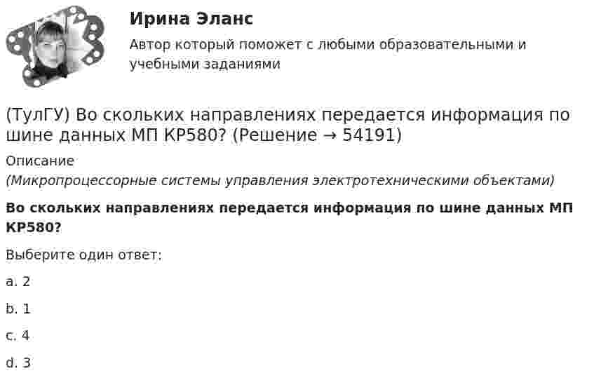      
            Описание
            (Микропроцессорные системы управления электротехническими объектами)Во скольких направлениях передается информация по шине данных МП КР580?Выберите один ответ:a. 2 b. 1 c. 4 d. 3   
            
            
            (ТулГУ) Воздуходувки – машины для транспортирования воздуха (газов) при средней степени сжатия:(ТулГУ) Во скольких направлениях передается информация по шине данных МП КР580?(ТулГУ) Во сколько раз возрастает количество ДТП при увеличении времени нахождения водителя за рулем более 12 часов ( в сравнении с управлением менее 7 часов ):(ТулГУ) Во сколько раз сужается поле зрения в горизонтальной плоскости при изменении скорости с 20км/час до 160км/час:(ТулГУ) В основе метода построения картограммы нагрузок лежит принцип …(ТулГУ) В отчетном периоде при выпуске продукции трудоемкость изготовления продукции сократилась с 0,95 ч. до 0,9 ч., при росте часовой тарифной ставки рабочего с 50 руб. до 55 руб. Премиальный коэффициент, коэффициент дополнительной заработной платы(ТулГУ) В перечисленной последовательности этапов деятельности водителя какой является лишним: приём информации, переработка информации, принятие решения, выполнение решения, контроль за выполненным действием, коррекция выполненного действия(ТулГУ Водоснабжение и водоотведение) Противопожарные насосы в зданиях:(ТулГУ Водоснабжение и водоотведение) Расчёт водопроводных сетей, питаемых несколькими вводами, следует производить:(ТулГУ Водоснабжение и водоотведение) Ревизии должны устанавливаться в жилых зданиях:(ТулГУ Водоснабжение и водоотведение) Санитарные приборы в квартирах подключаются к отводным трубопроводам. Если имеются приборы на одном этаже в двух смежных квартирах:(ТулГУ Водоснабжение и водоотведение) Следует проектировать открытую прокладку стояков и разводок внутреннего водопровода:(ТулГУ Водоснабжение и водоотведение) Спускной кран у счётчика воды устанавливается:(ТулГУ Водоснабжение и водоотведение) Трапы должны устанавливаться в умывальных помещениях в том случае, если: