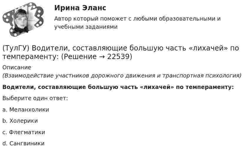      
          Описание
          (Взаимодействие участников дорожного движения и транспортная психология)Водители, составляющие большую часть «лихачей» по темпераменту:Выберите один ответ:a. Меланхолики b. Холерики c. Флегматики d. Сангвиники   
            
            
            Тулгу ВНУТРИЗАВОДСКОЕ ЭЛЕКТРОСНАБЖЕНИЕ И РЕЖИМЫ(ТулГУ) Водители, составляющие большую часть «лихачей» по темпераменту:(ТулГУ Водоснабжение и водоотведение) Бытовые и производственные воды можно отводить по объединённой системе канализации, если:(ТулГУ Водоснабжение и водоотведение) В банях обычно устанавливаются две системы водопровода: хозяйственно-питьевая и производственная, при этом:(ТулГУ Водоснабжение и водоотведение) В городских банях устанавливаются запасные уравнительные баки для холодной и горячей воды. Их назначение:(ТулГУ Водоснабжение и водоотведение) Внутри промышленных зданий на сетях производственной канализации возможно устройство смотровых колодцев, причём:(ТулГУ Водоснабжение и водоотведение) Водонапорные баки в системах водоснабжения зданий служат.(ТулГУ) В каком случае помещение относится к категории жаркое?(ТулГУ) В каком случае среда относится к пожаробезопасным:(ТулГУ) В каком случае среда относится к пожароопасным(ТулГУ) В каком состоянии находятся выходные транзисторы логического элемента или микросхемы, который (-ая) находится в третьем устойчивом состоянии (Z-состоянии)?(ТулГУ) Вметоде Гаусса линейная система решается(ТулГУ) В насосной установке вода подаётся на высоту =15 м центробежным насосом с заданной характеристикой при высоте всасывания =4 м. Напорная и всасывающая трубы имеют диаметр =80 мм, =100 мм. Суммарный коэффициент сопротивления напорной трубы(ТулГУ) Внешние издержки в семейном бизнесе на производство товара – 250 тыс. руб., внутренние – 150 тыс. руб., выручка от продажи 100 ед. продукции - 300 тыс. руб. Бухгалтерская прибыль составит (тыс. руб):