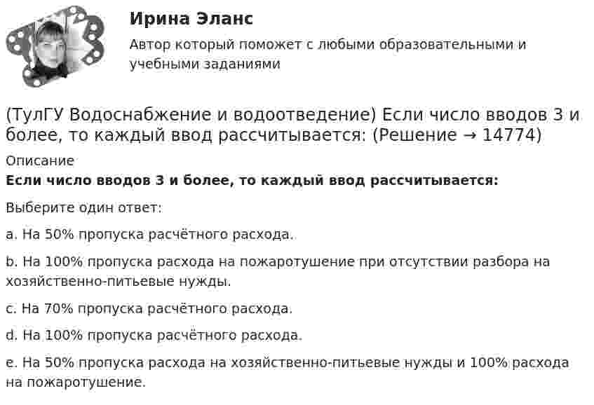      
          Описание
          Если число вводов 3 и более, то каждый ввод рассчитывается:Выберите один ответ:a. На 50% пропуска расчётного расхода. b. На 100% пропуска расхода на пожаротушение при отсутствии разбора на хозяйственно-питьевые нужды. c. На 70% пропуска расчётного расхода. d. На 100% пропуска расчётного расхода. e. На 50% пропуска расхода на хозяйственно-питьевые нужды и 100% расхода на пожаротушение.   
            
            
            (ТулГУ Водоснабжение и водоотведение) Если установлено, что есть опасность затопления подвала через санитарные приборы, то следует:(ТулГУ Водоснабжение и водоотведение) Если число вводов 3 и более, то каждый ввод рассчитывается:(ТулГУ Водоснабжение и водоотведение) Максимальный диаметр подвесных труб системы водостоков зданий должен быть:(ТулГУ Водоснабжение и водоотведение) Наибольший уклон трубопроводов канализации в зданиях:(ТулГУ Водоснабжение и водоотведение) На стояках водостоков должны устанавливаться ревизии:(ТулГУ Водоснабжение и водоотведение) На стояках системы канализации можно устанавливать отступы, но при этом следует помнить, что:(ТулГУ Водоснабжение и водоотведение) Норма расхода воды на одного работающего в административном здании:(ТулГУ Водоснабжение и водоотведение) Дополнительный вентиляционный стояк в системе канализации здания:(ТулГУ Водоснабжение и водоотведение) Если в здании введены два ввода водопровода, то:(ТулГУ Водоснабжение и водоотведение) Если здание оборудовано системой хозяйственно-питьевого или производственного водопровода, то:(ТулГУ Водоснабжение и водоотведение) Если на внутренней водопроводной сети устанавливаются водонапорные баки, то:(ТулГУ Водоснабжение и водоотведение) Если общий расчётный секундный расход воды в здании q > 8 л/с, то максимальный секундный расход сточных вод qк, л/с на участках определяется так:(ТулГУ Водоснабжение и водоотведение) Если общий расчётный секундный расход воды в здании q ≤ 8 л/с, то максимальный секундный расход сточных вод qк, л/с на участках определяется так:(ТулГУ Водоснабжение и водоотведение) Если сточные воды в цехе содержат ядовитые продукты и реагенты, то следует знать, что: