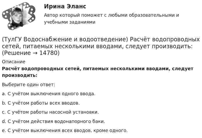      
          Описание
          Расчёт водопроводных сетей, питаемых несколькими вводами, следует производить:Выберите один ответ:a. С учётом выключения одного ввода. b. С учётом работы всех вводов. c. С учётом работы насосной установки. d. С учётом действия водонапорного баки. e. С учётом выключения всех вводов, кроме одного.   
            
            
            (ТулГУ Водоснабжение и водоотведение) Противопожарные насосы в зданиях:(ТулГУ Водоснабжение и водоотведение) Расчёт водопроводных сетей, питаемых несколькими вводами, следует производить:(ТулГУ Водоснабжение и водоотведение) Ревизии должны устанавливаться в жилых зданиях:(ТулГУ Водоснабжение и водоотведение) Санитарные приборы в квартирах подключаются к отводным трубопроводам. Если имеются приборы на одном этаже в двух смежных квартирах:(ТулГУ Водоснабжение и водоотведение) Следует проектировать открытую прокладку стояков и разводок внутреннего водопровода:(ТулГУ Водоснабжение и водоотведение) Спускной кран у счётчика воды устанавливается:(ТулГУ Водоснабжение и водоотведение) Трапы должны устанавливаться в умывальных помещениях в том случае, если:(ТулГУ Водоснабжение и водоотведение) При большом заглублении наружной сети на выпуске канализации допускается(ТулГУ Водоснабжение и водоотведение) При определении количества и мест расположения пожарных стояков и пожарных кранов в здании следует учитывать следующее:(ТулГУ Водоснабжение и водоотведение) При проектировании систем водопровода в банях принимается во внимание, что:(ТулГУ Водоснабжение и водоотведение) При скрытой прокладке трубопроводов соединение труб:(ТулГУ Водоснабжение и водоотведение) При устройстве бензомаслоуловителя в цехе промпредприятия необходимо знать, что:(ТулГУ Водоснабжение и водоотведение) При устройстве душевых кабин в банях и душевых павильонах:(ТулГУ Водоснабжение и водоотведение) Производительность хозяйственно-питьевых и производственных насосных установок следует принимать: